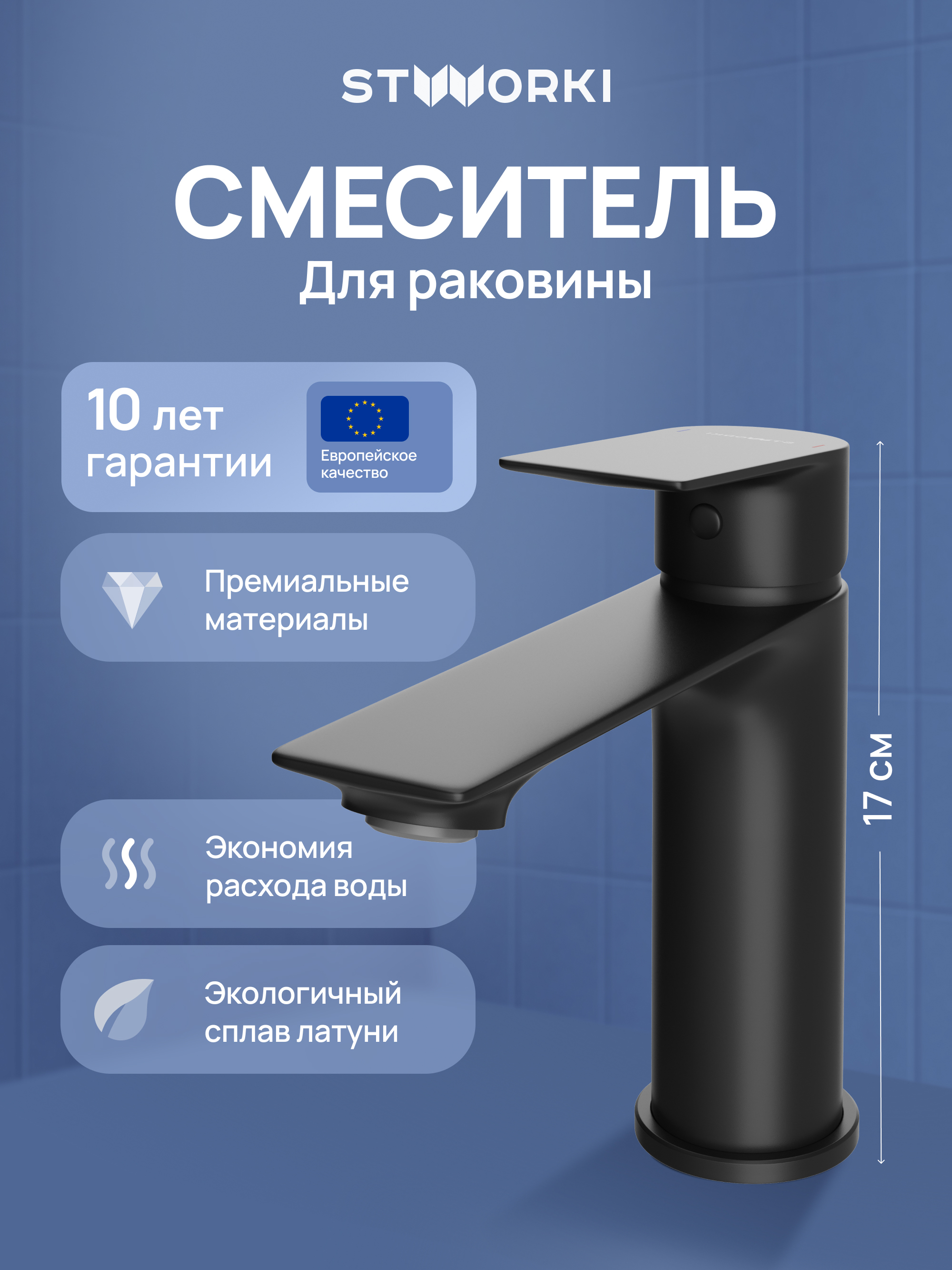 

Смеситель для раковины STWORKI Рандерс S19010BK матовый черный