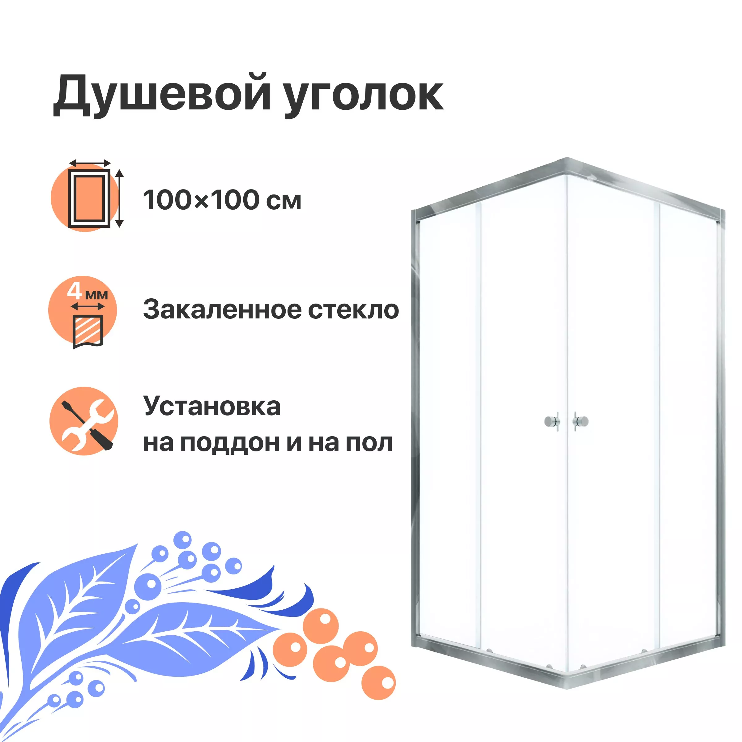

Душевой уголок DIWO Анапа 100х100, профиль хром глянец