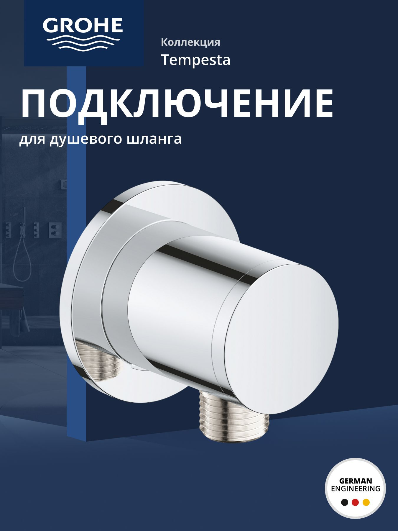 Подключение для душевого шланга GROHE Tempesta хром 28671001 3586₽