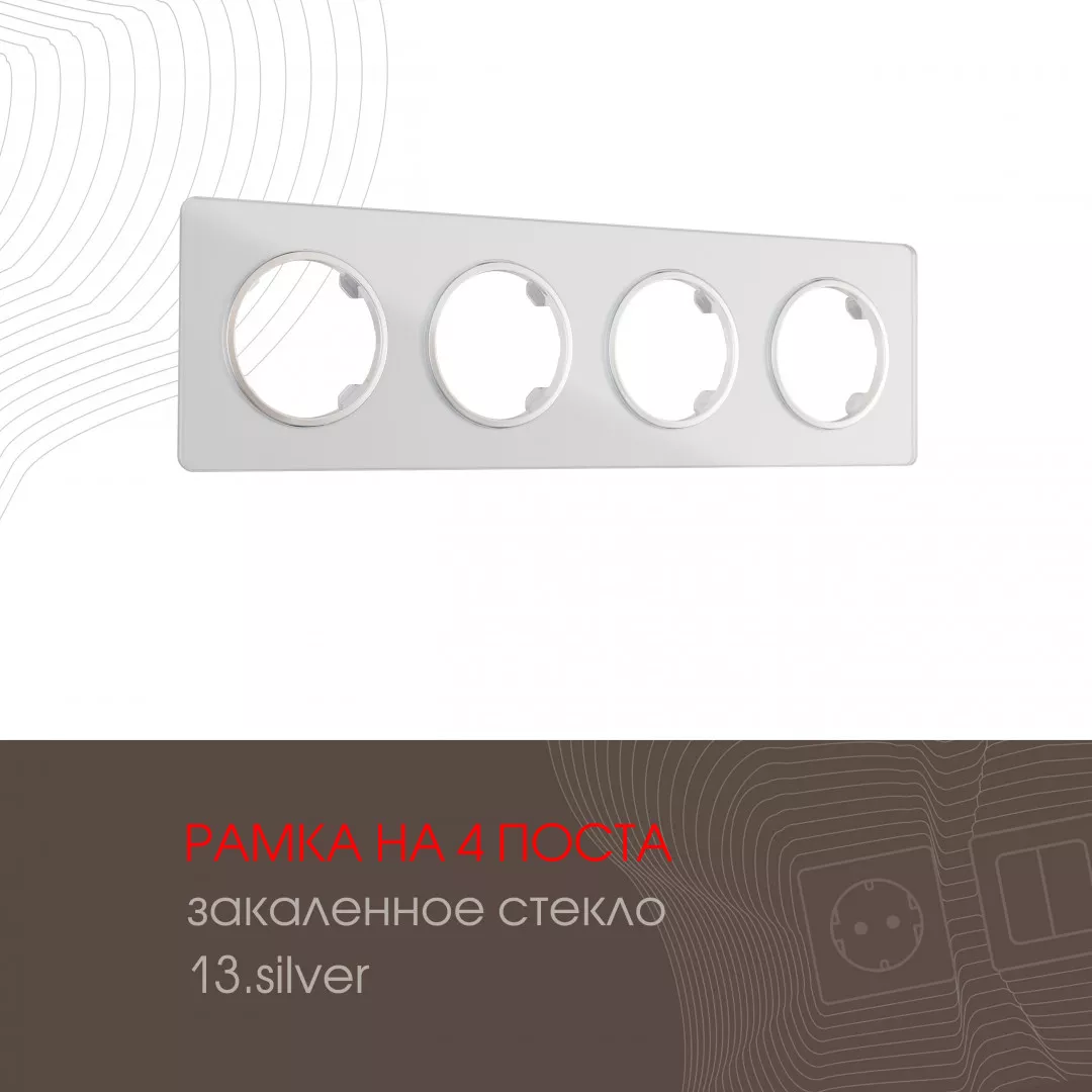 

Рамка четырехместная Arte Milano 502.13-4.silver