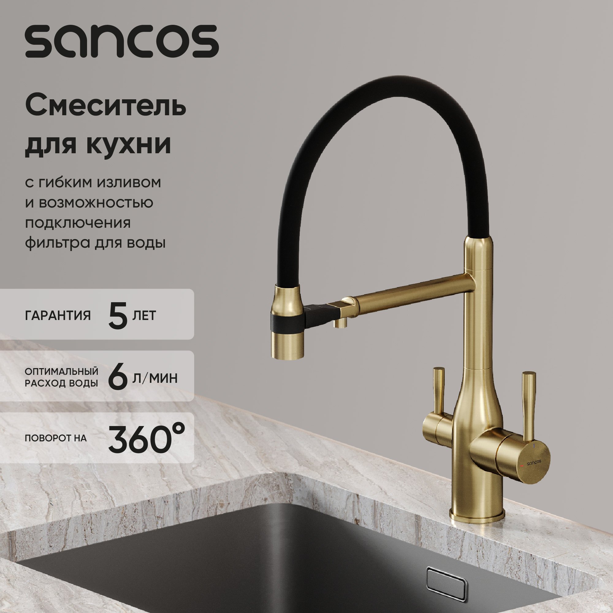 

Смеситель для кухни Sancos Garda SC4009BG с гибким изливом, брашированное золото, PVD покрытие