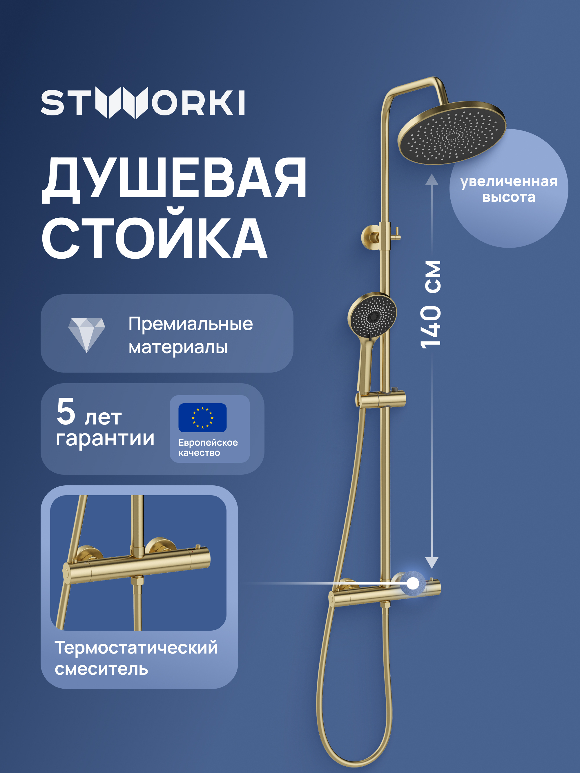 Душевая стойка STWORKI Сортланд S10160GM матовое золото 17634₽