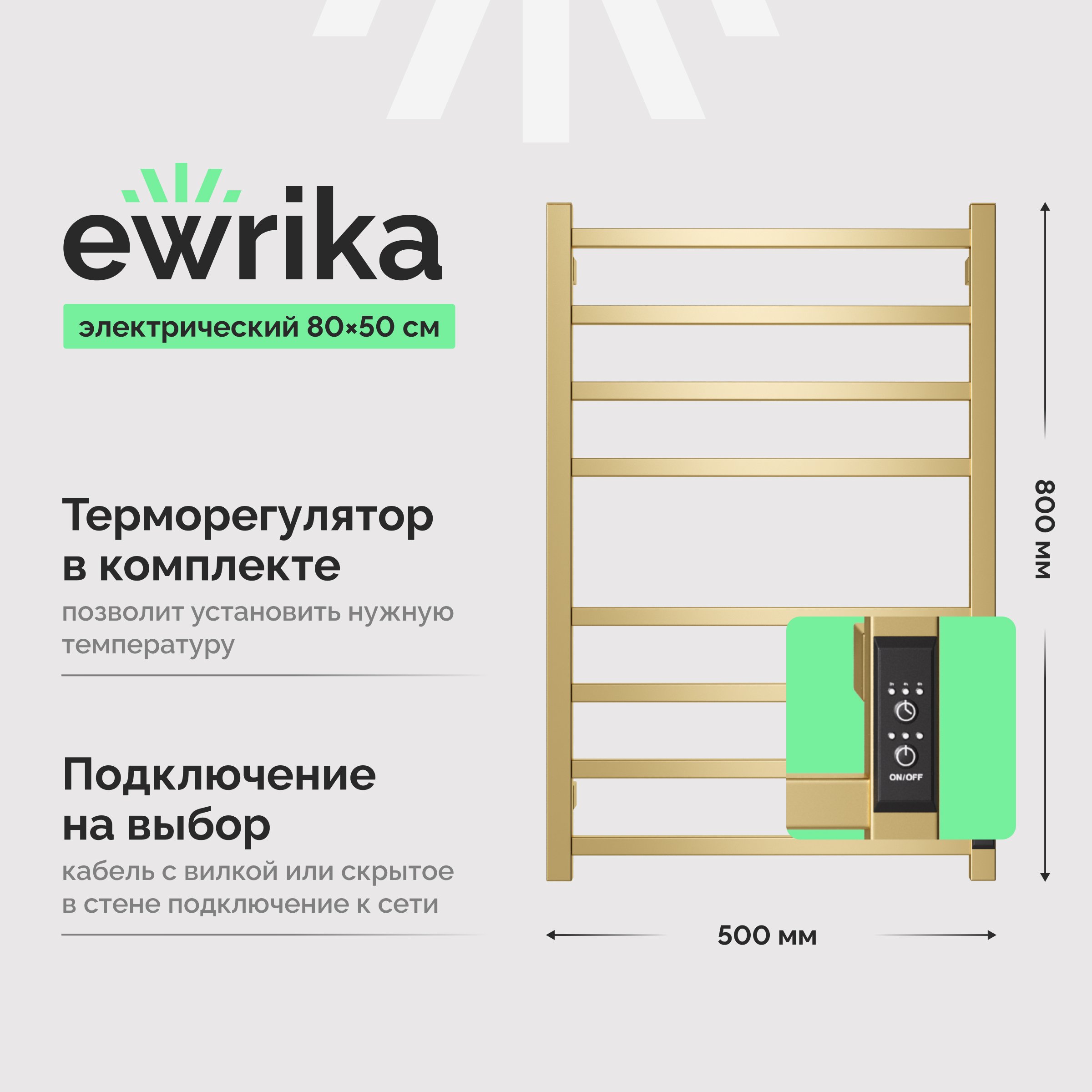 

Полотенцесушитель электрический EWRIKA Пенелопа L2 80х50, золото матовый