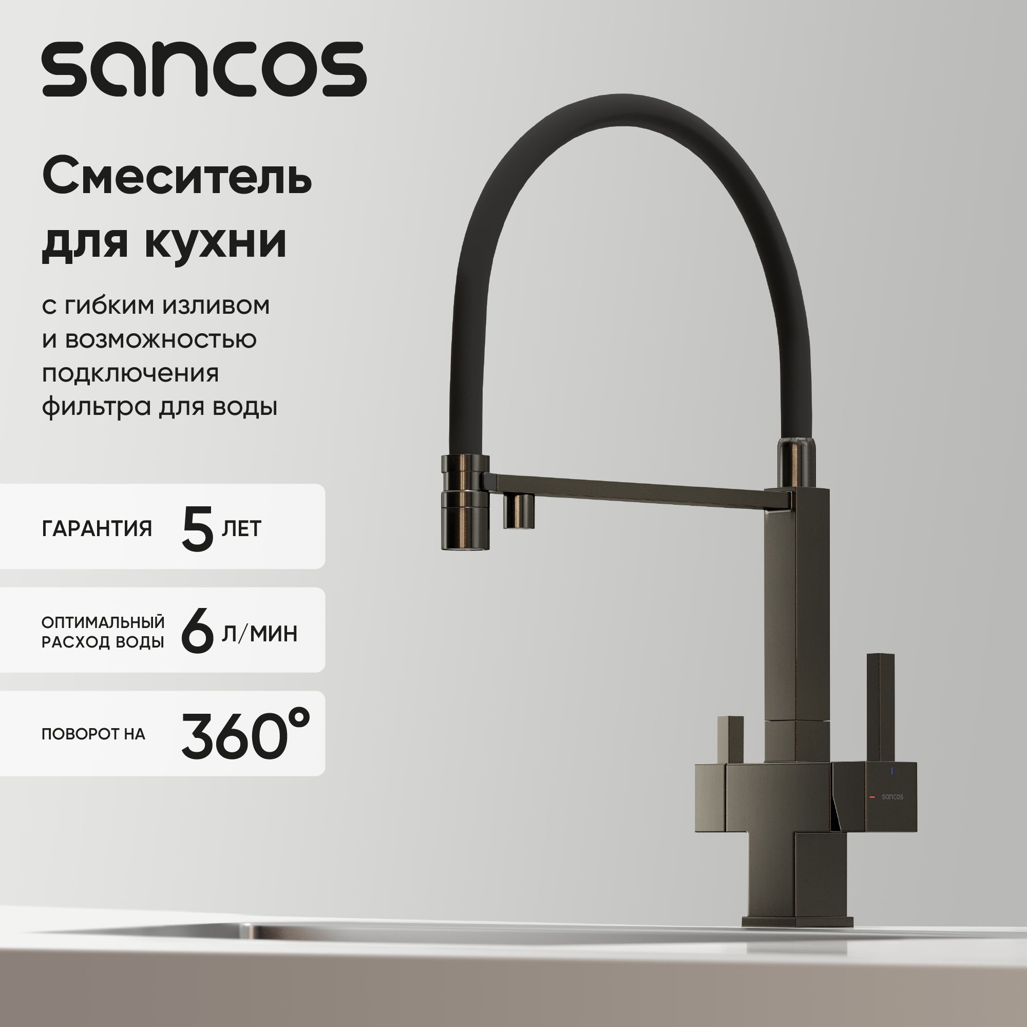 

Смеситель для кухни Sancos Moro SC4006GG с гибким изливом, вороненая сталь