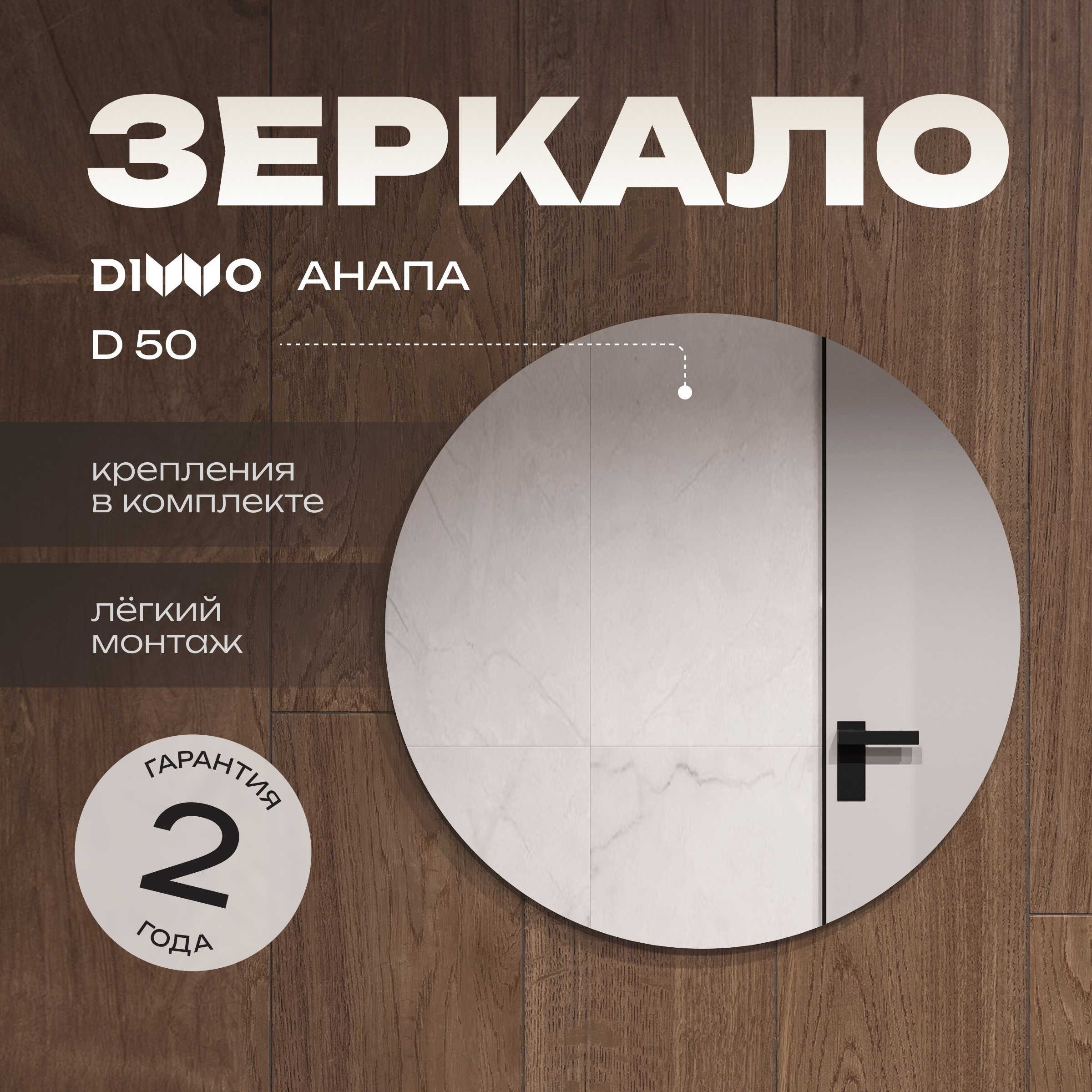 

Зеркало круглое DIWO Анапа 50