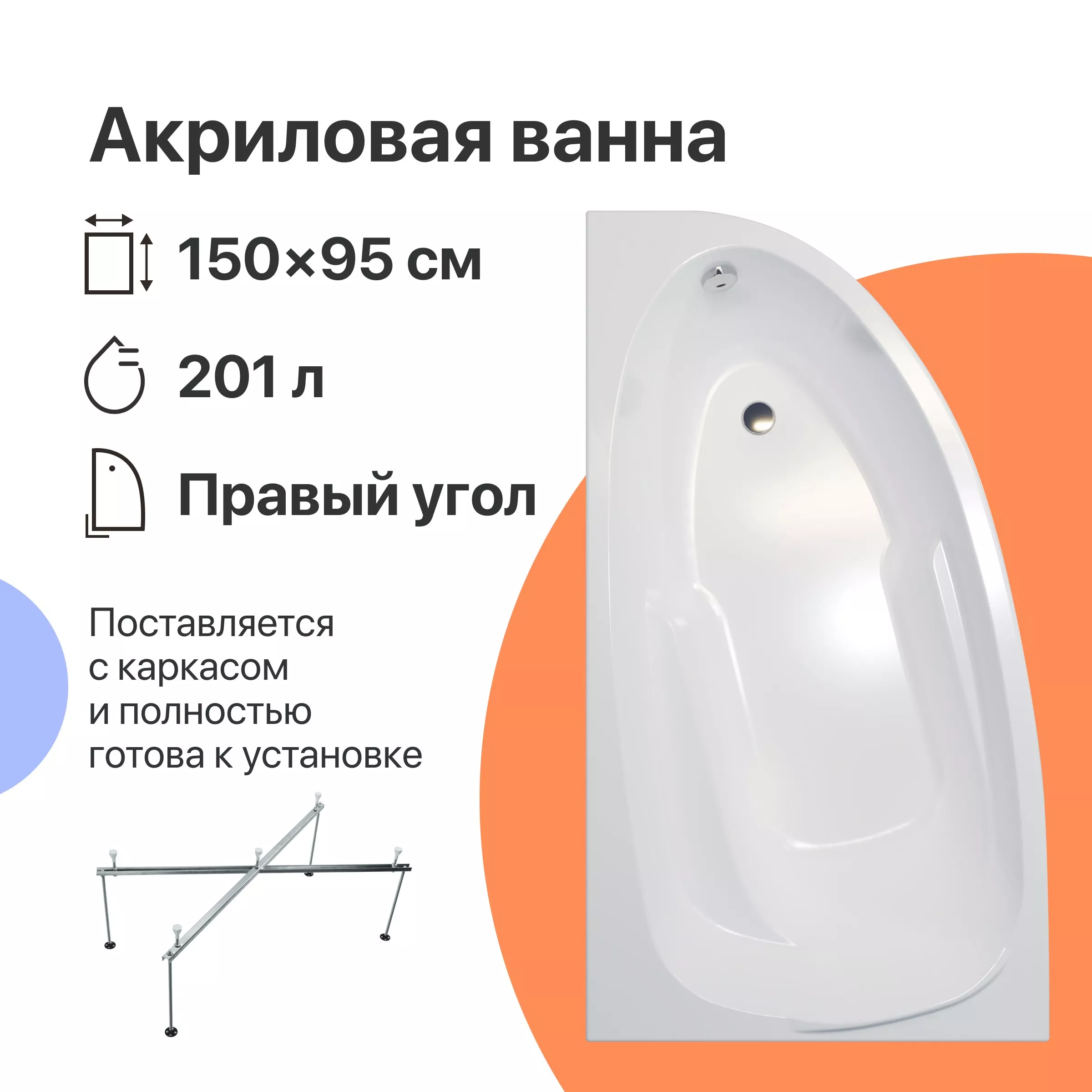 

Акриловая ванна DIWO Валдай 150x95 R с каркасом