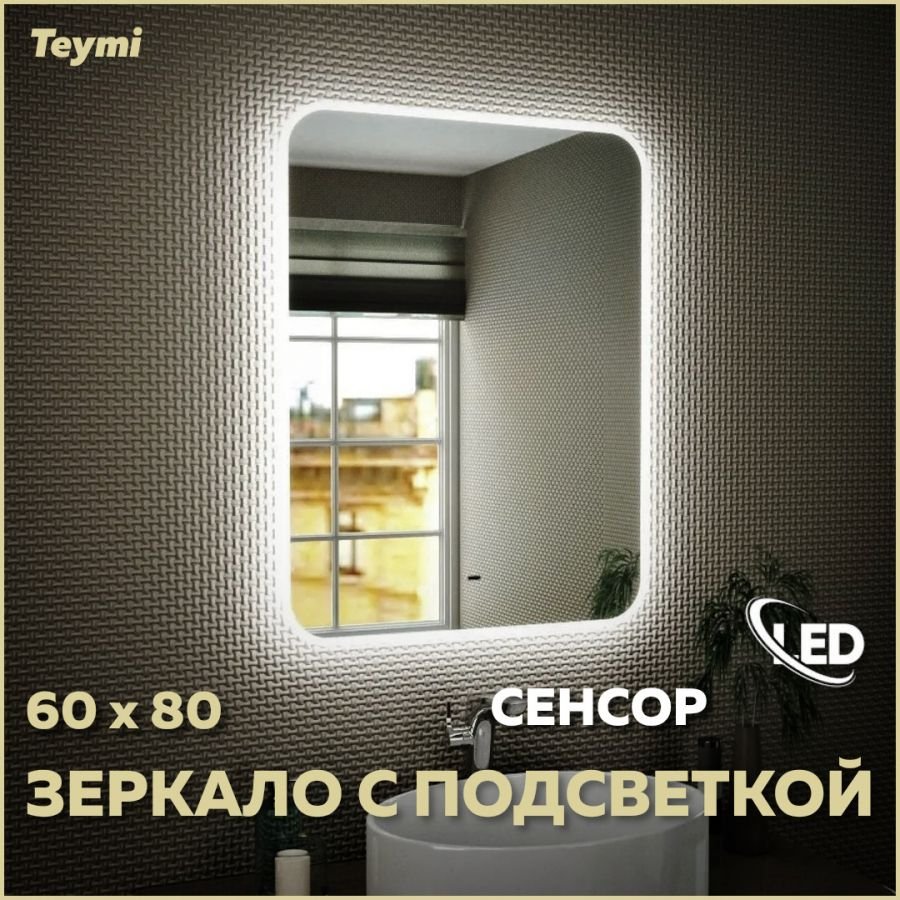 

Зеркало в ванную с подсветкой Teymi Solli 60х80 LED сенсор на взмах T20204IR