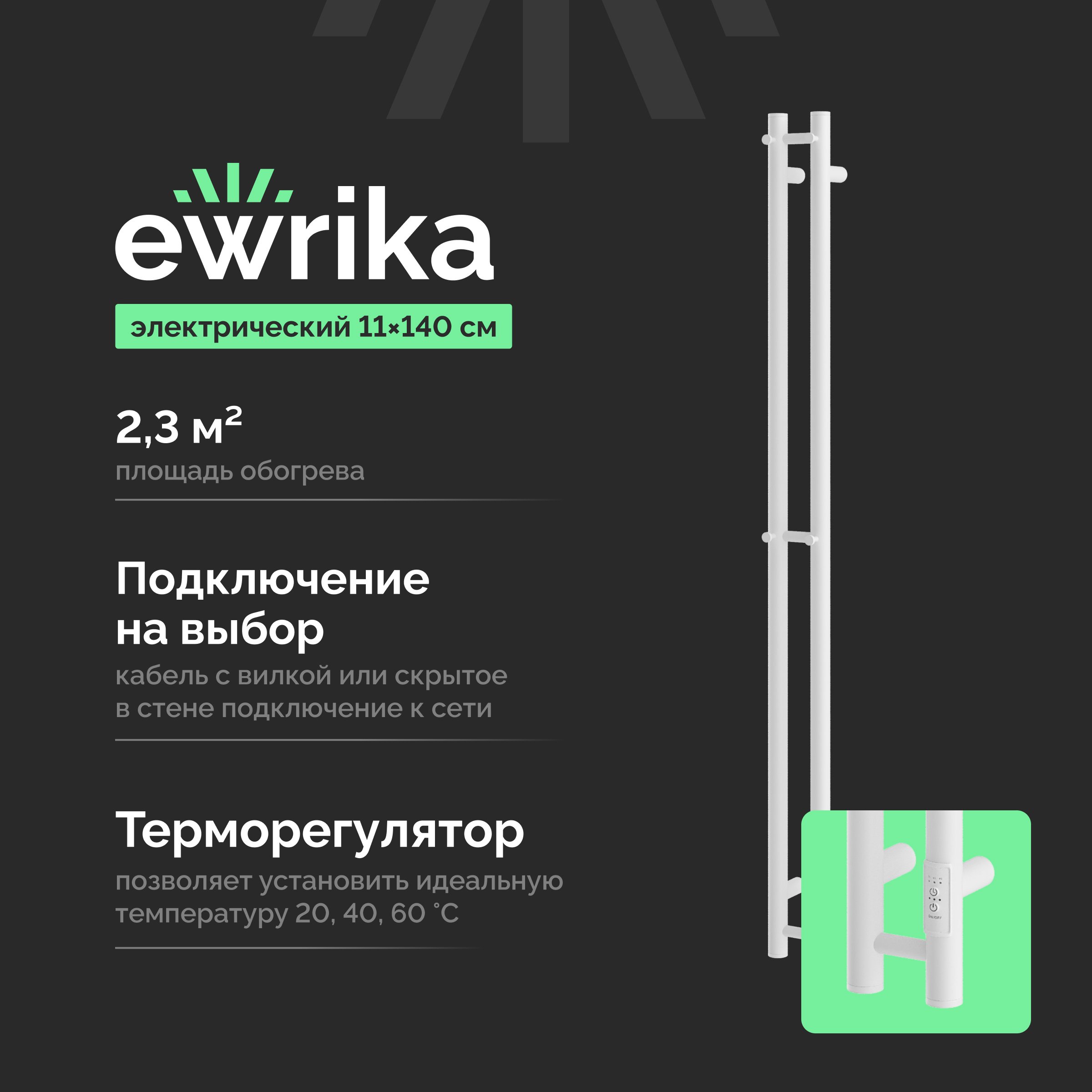 

Полотенцесушитель электрический EWRIKA Пенелопа Х2 140 белый