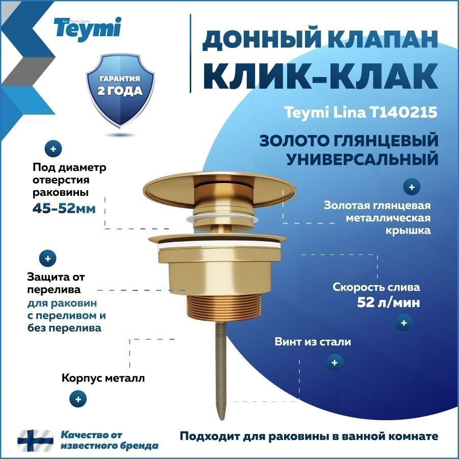 

Донный клапан с переливом Teymi Lina для раковины, золото глянцевый T140215