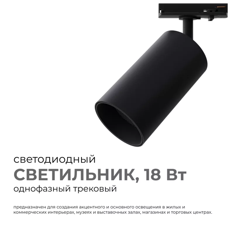 

Трековый однофазный светильник Apeyron 25-04