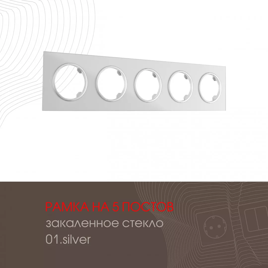 

Рамка пятиместная Arte Milano 502.01-5.silver