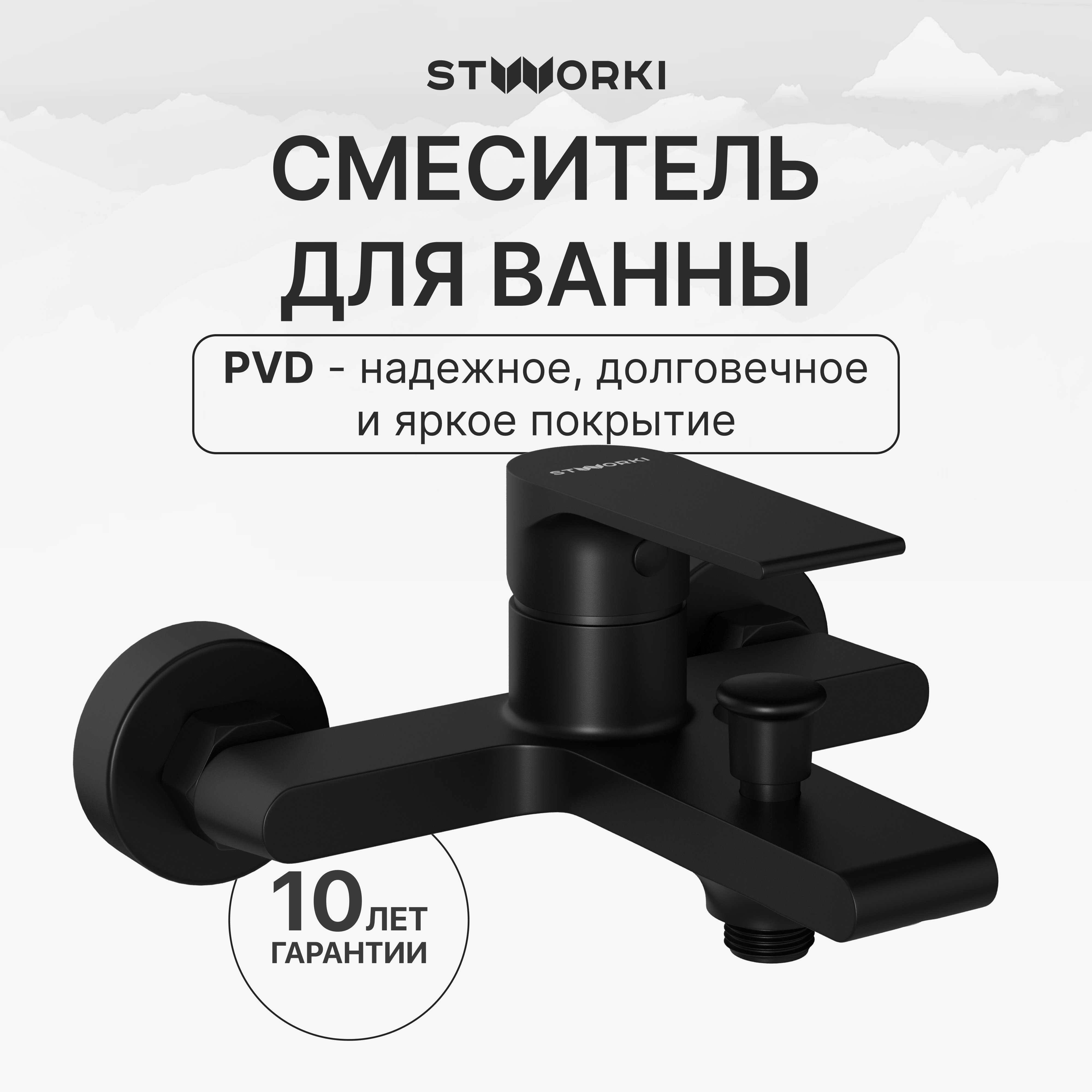 

Смеситель для ванны с душем STWORKI Колдинг S32100BK матовый черный