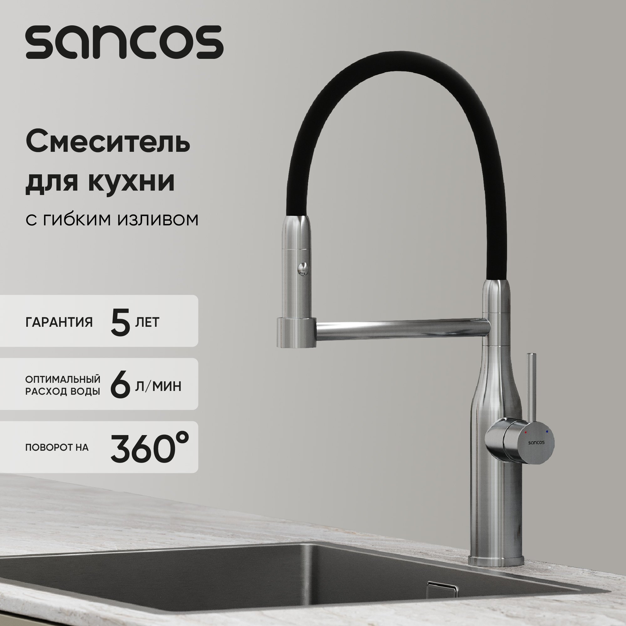 

Смеситель для кухни Sancos Pride SC4011BNG с гибким изливом, нержавеющая сталь