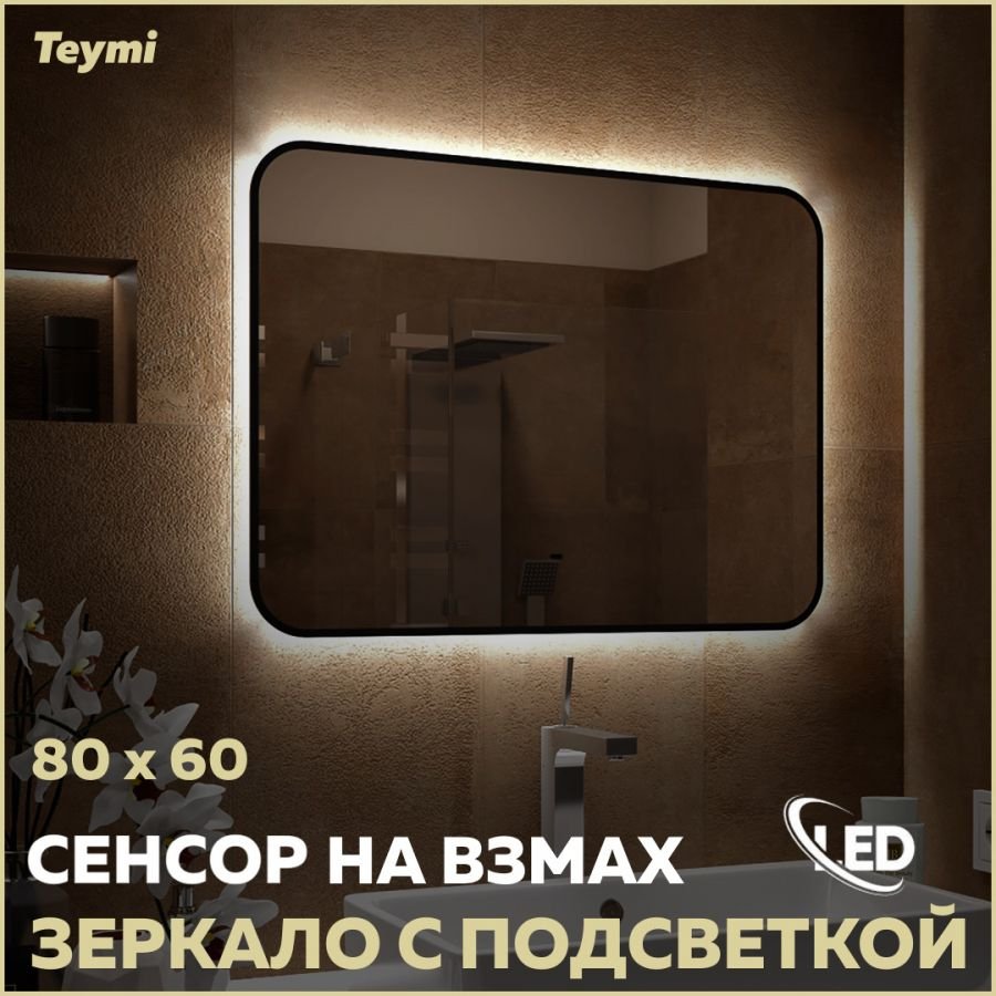 

Зеркало в ванную с подсветкой Teymi Solli Black Soft Line 80x60 LED сенсор на взмах T20232S