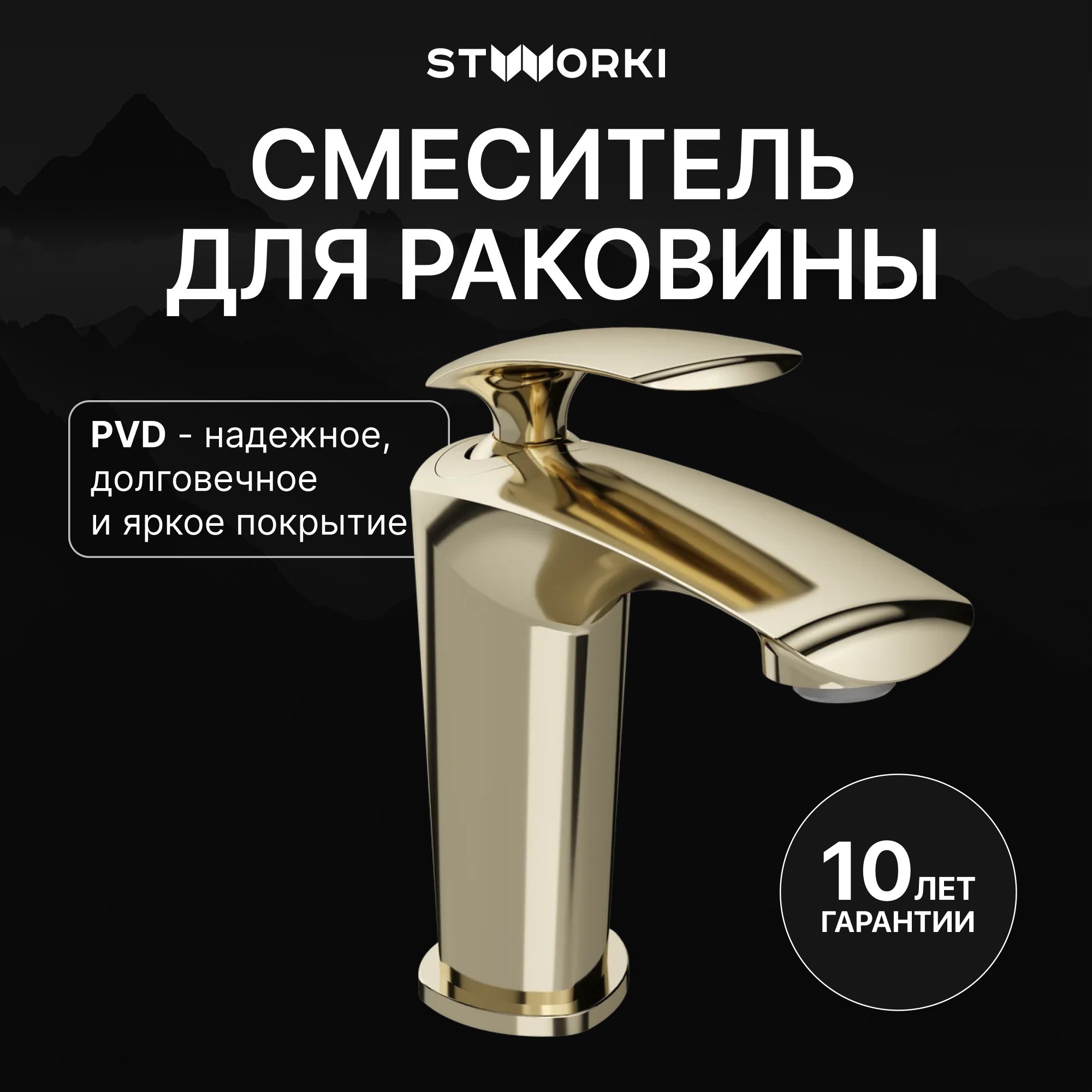 

Смеситель для раковины STWORKI Гётеборг S03010GG глянцевое золото