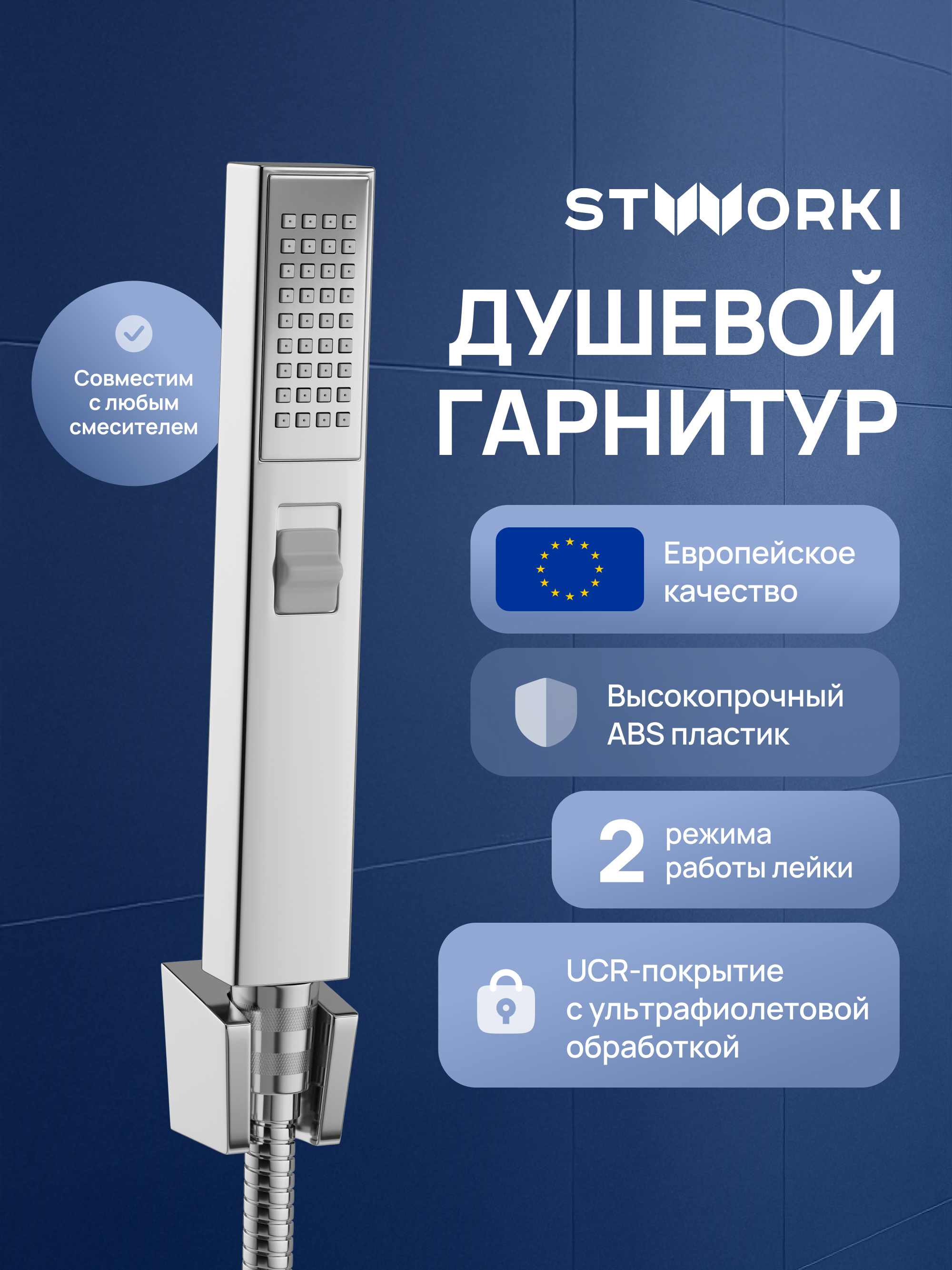 Душевой гарнитур STWORKI Эстерсунд S31195UCR хром 1294₽