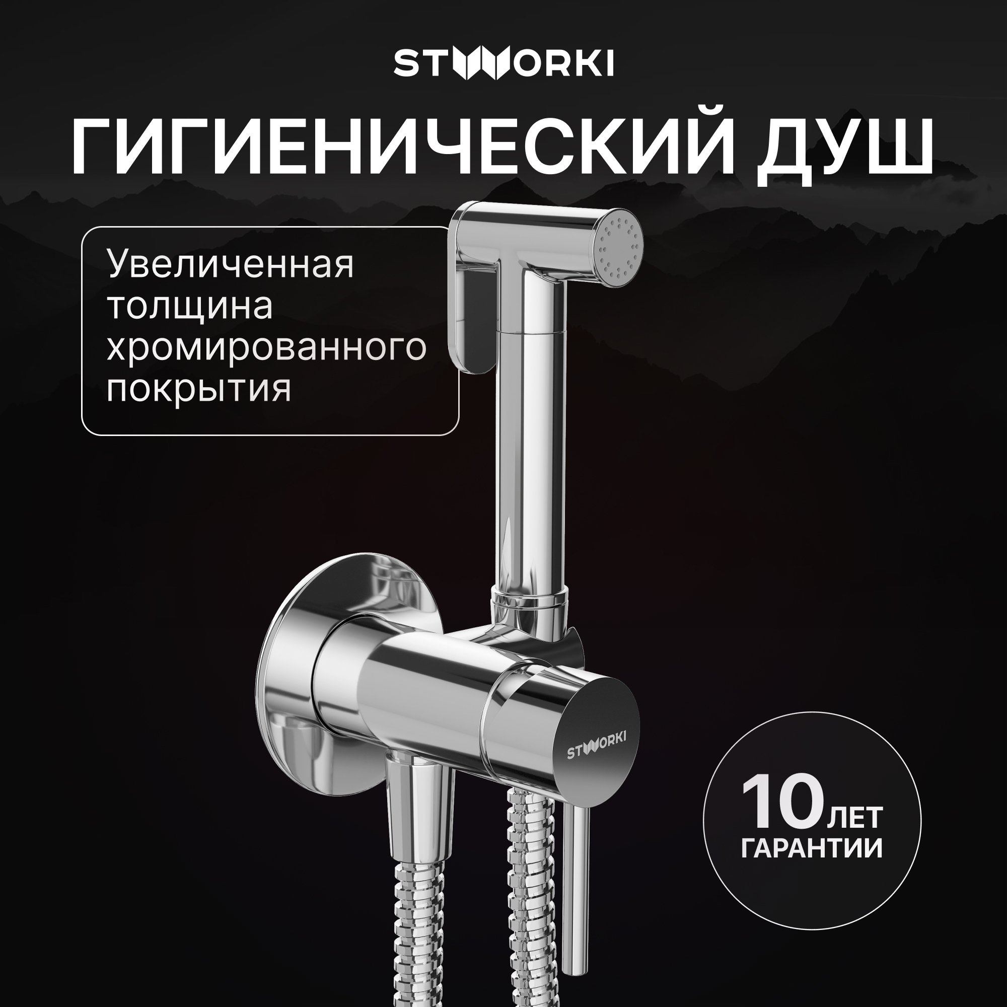 

Гигиенический душ STWORKI Эстерсунд S31150CR со смесителем, С ВНУТРЕННЕЙ ЧАСТЬЮ, хром