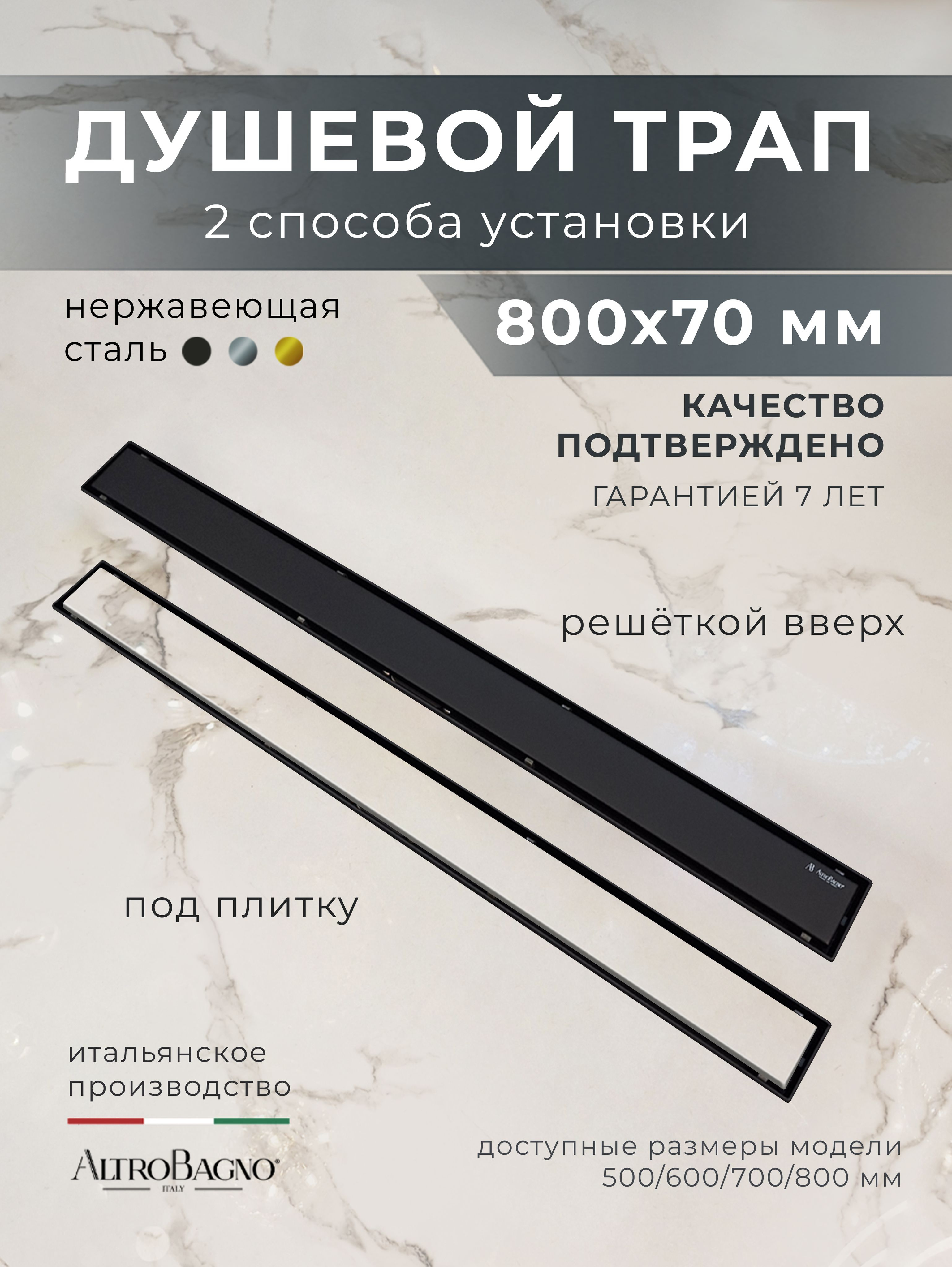 Душевой трап лоток AltroBagno Livello AltroBagnoLivello071214MB 80 см решетка матовая черная под плитку 9430₽