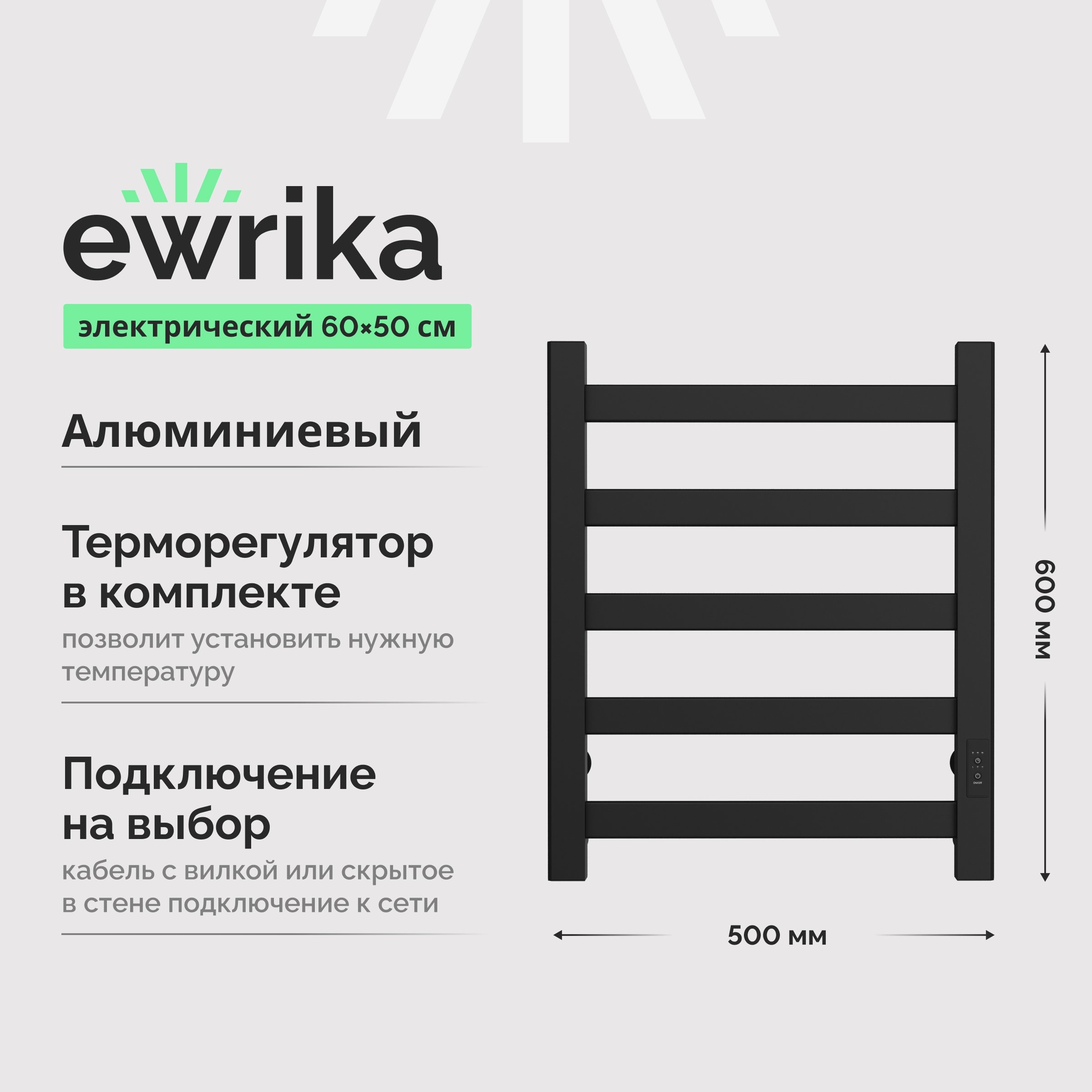 

Полотенцесушитель электрический EWRIKA Калипсо 60х50, матовый черный