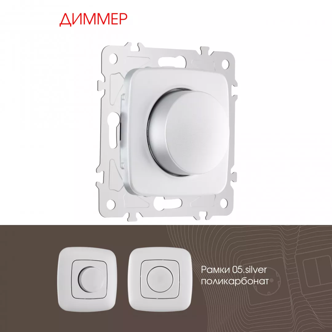 

Диммер Arte Milano 205.48-1.silver