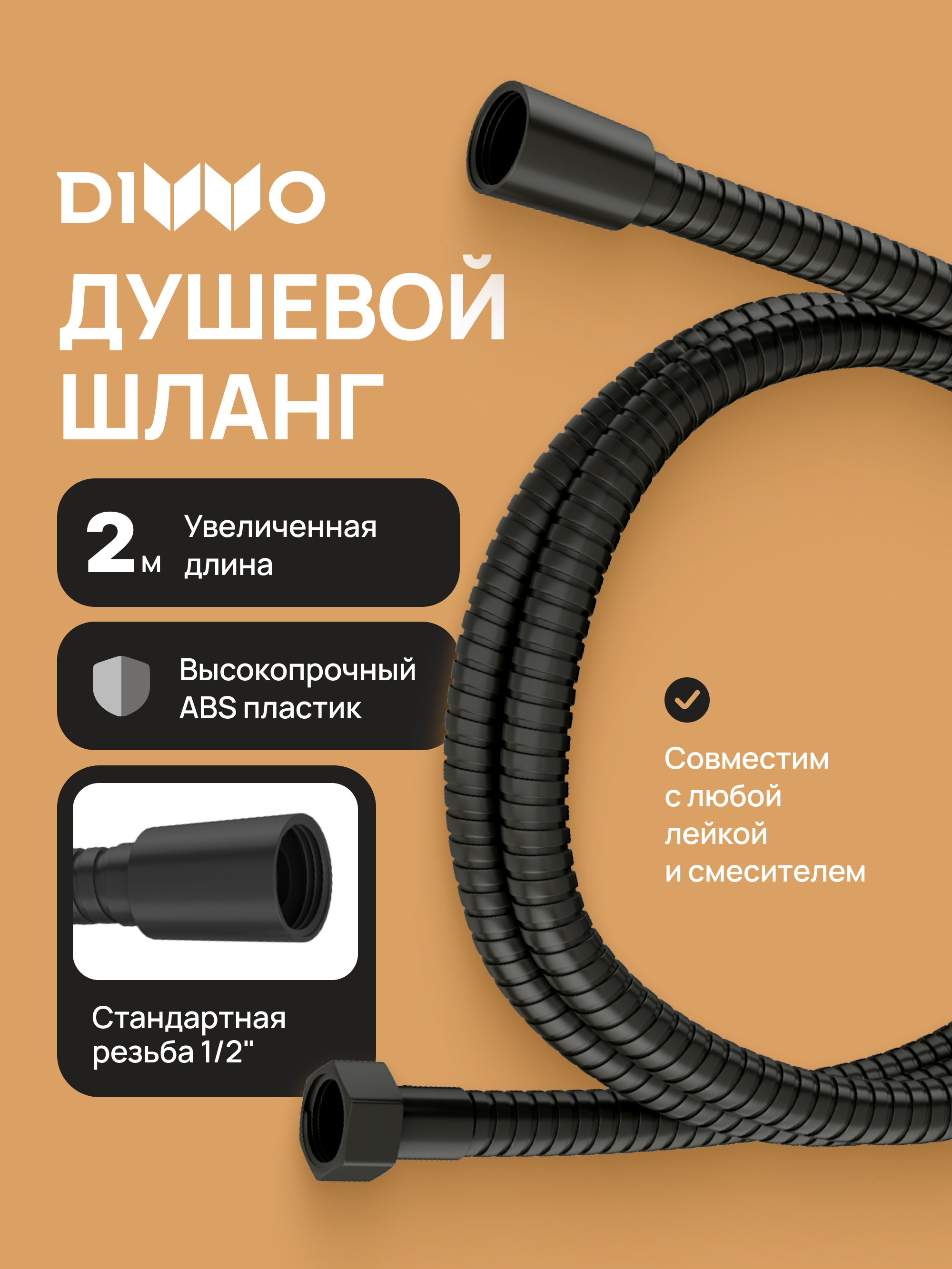 Душевой шланг DIWO Валдай DW-WAL55BK 200 см матовый черный 994₽