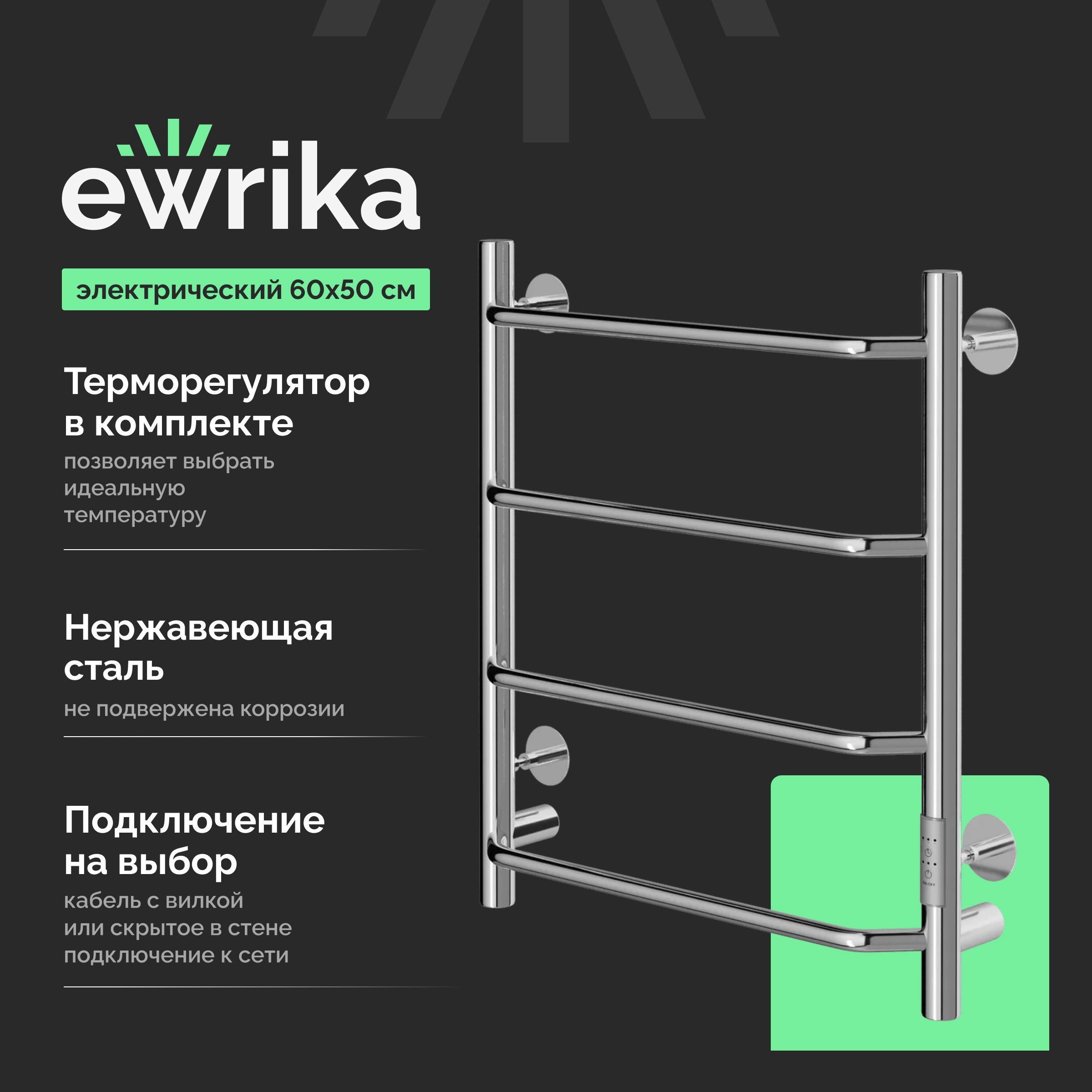 Полотенцесушитель электрический EWRIKA Сафо FT 60x55 см подключение справа слева глянцевый хром лесенка 11930₽