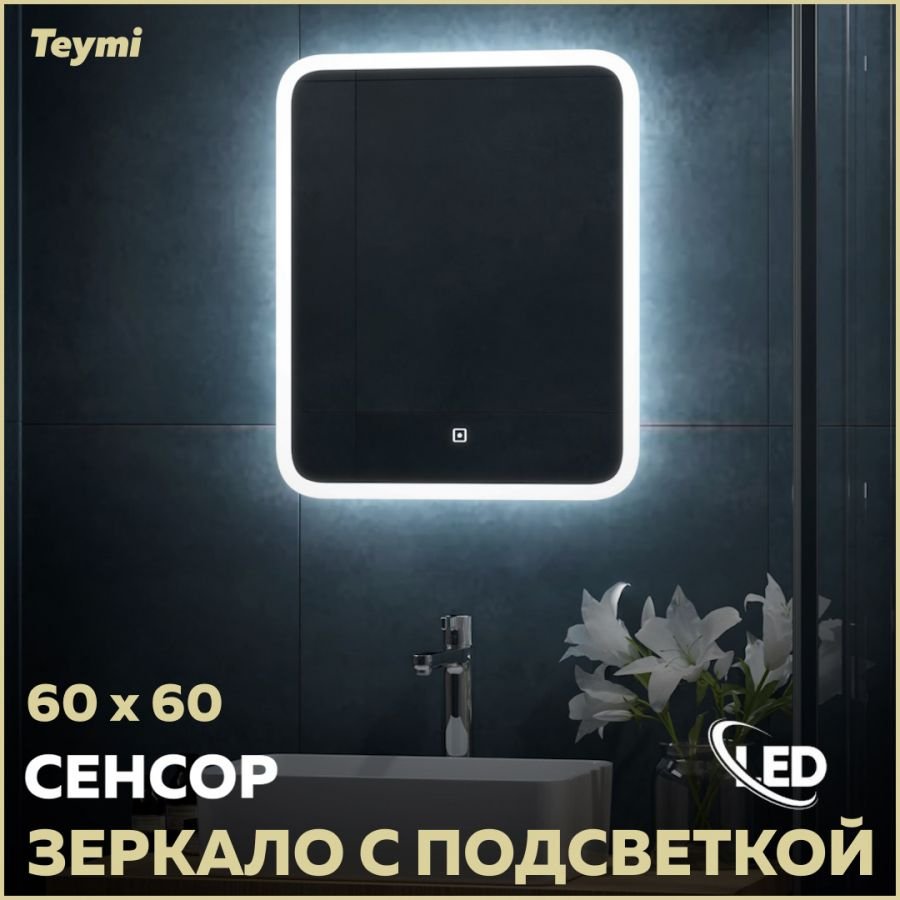 

Зеркало в ванную с подсветкой Teymi Ritta 60х60 LED сенсор T20247