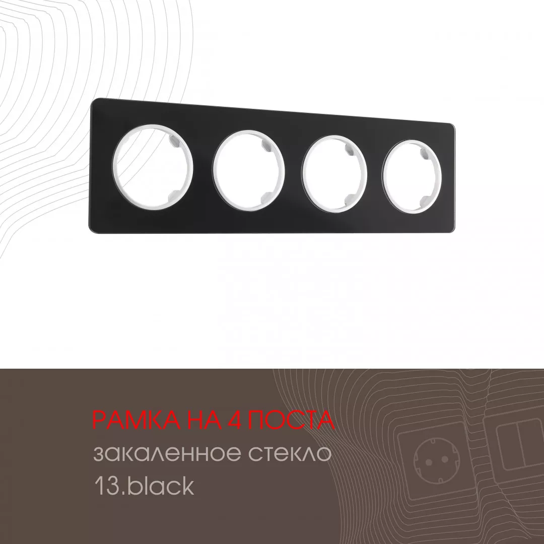 

Рамка четырехместная Arte Milano 502.13-4.black