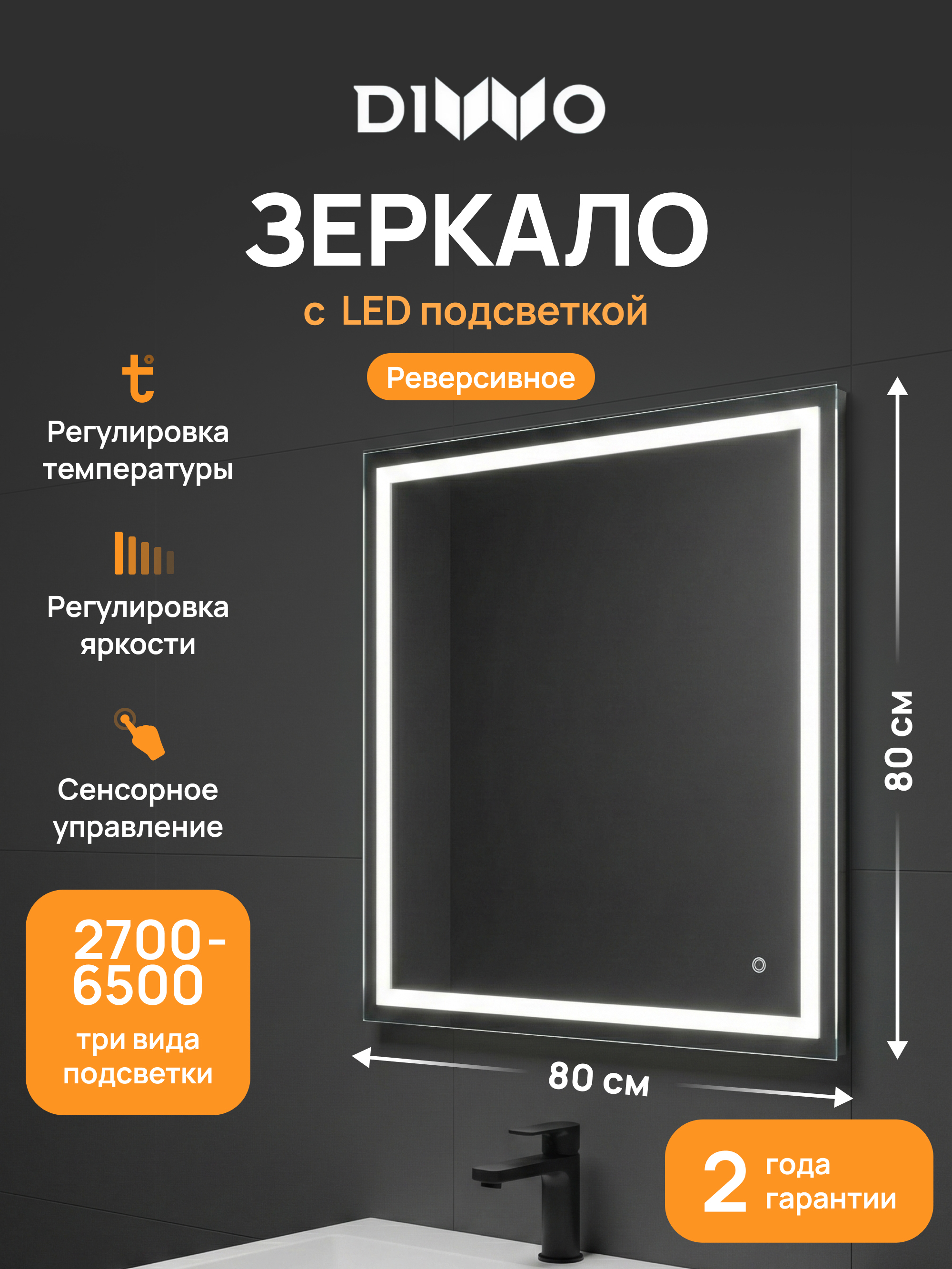 Зеркало DIWO Дмитров 80x80 3 цвета подсветки реверсивное 3881₽