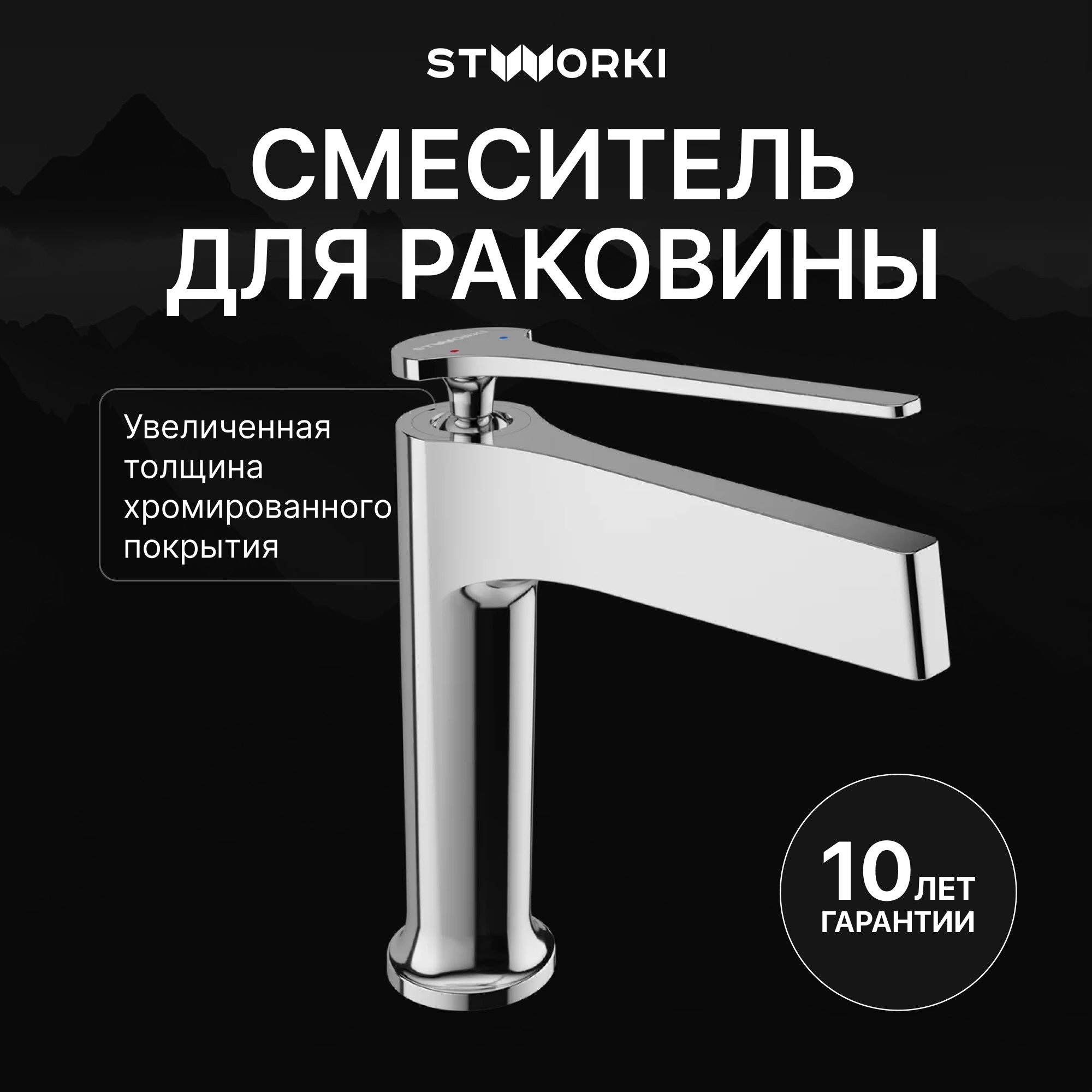 

Смеситель для раковины STWORKI Аулум S06010CR хром
