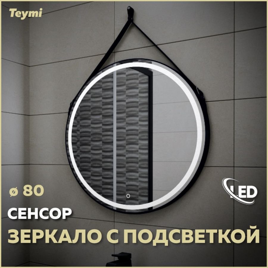 

Зеркало в ванную с подсветкой Teymi, круглое, Tiko D80 LED сенсор черный кожаный ремень T20904S