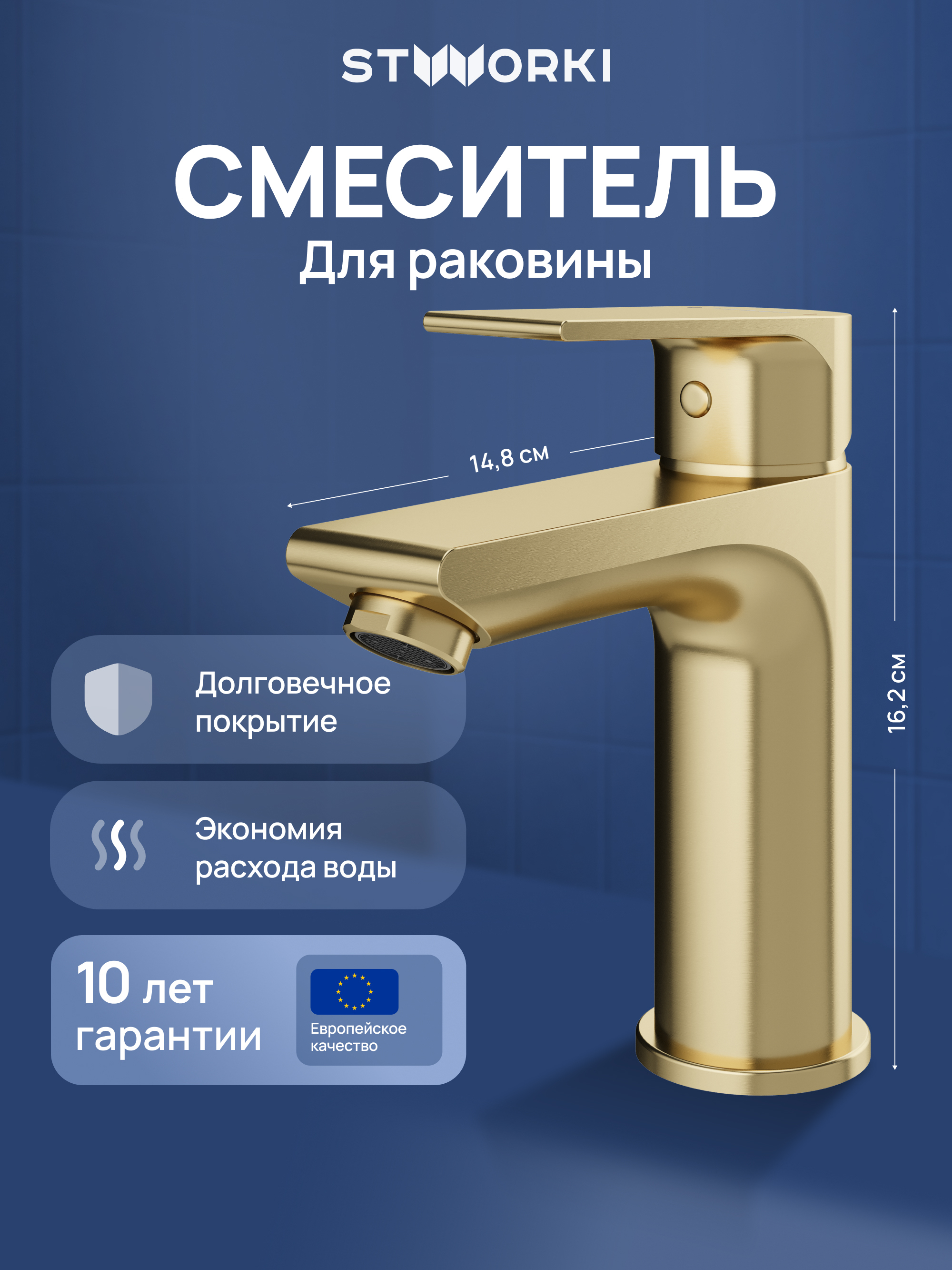

Смеситель для раковины STWORKI Готланд S13010GM матовое золото