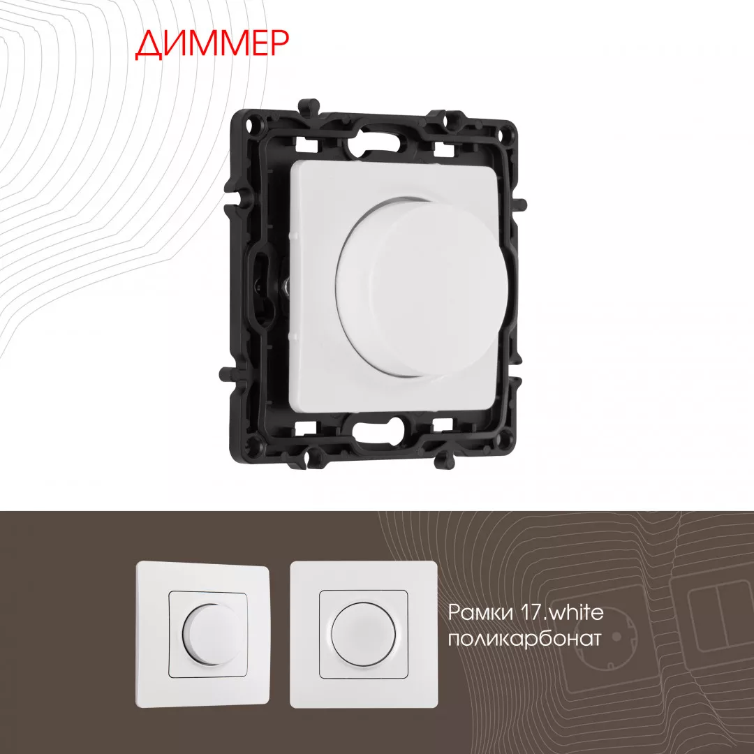 

Диммер Arte Milano 217.48-1.white