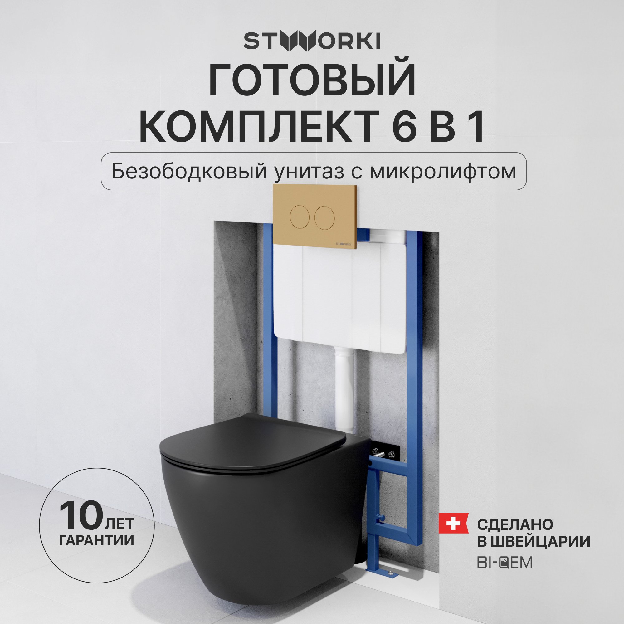 

Комплект Унитаз подвесной STWORKI Готланд S13401BK + Инсталляция 510162 + Кнопка Хельсинки 500474 золотая матовая