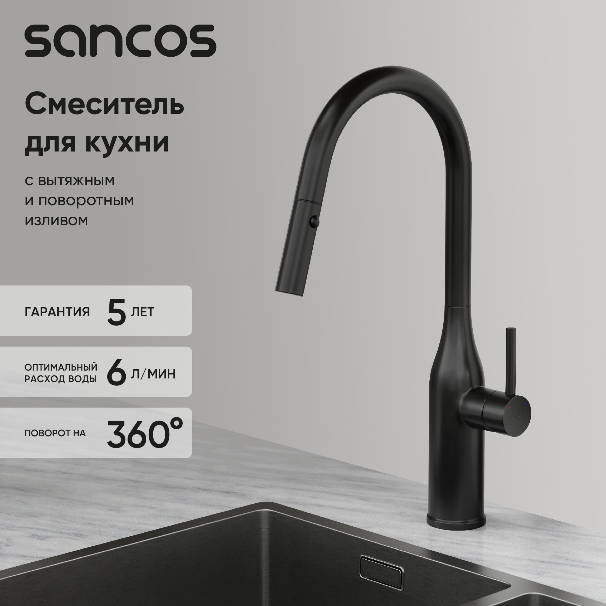 

Смеситель для кухни Sancos Grand SC4002MB с вытяжным изливом, матовый черный