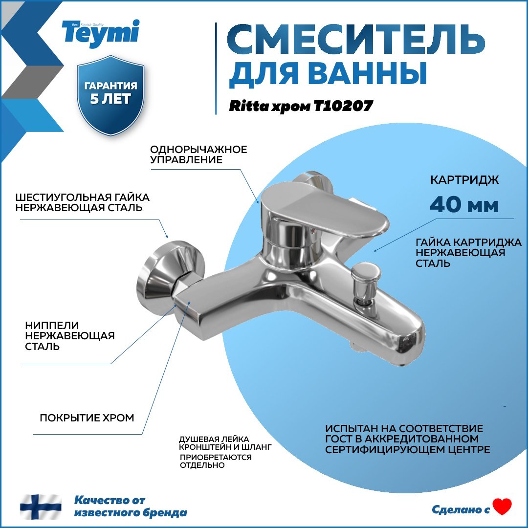 

Смеситель для ванны с душем Teymi Ritta T10207 хром