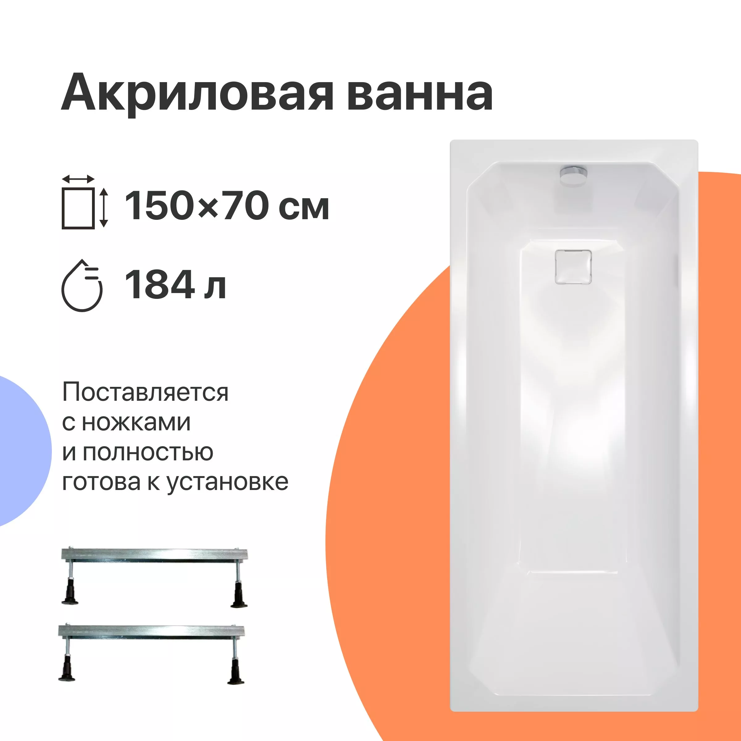 

Акриловая ванна DIWO Элиста 150x70 с ножками