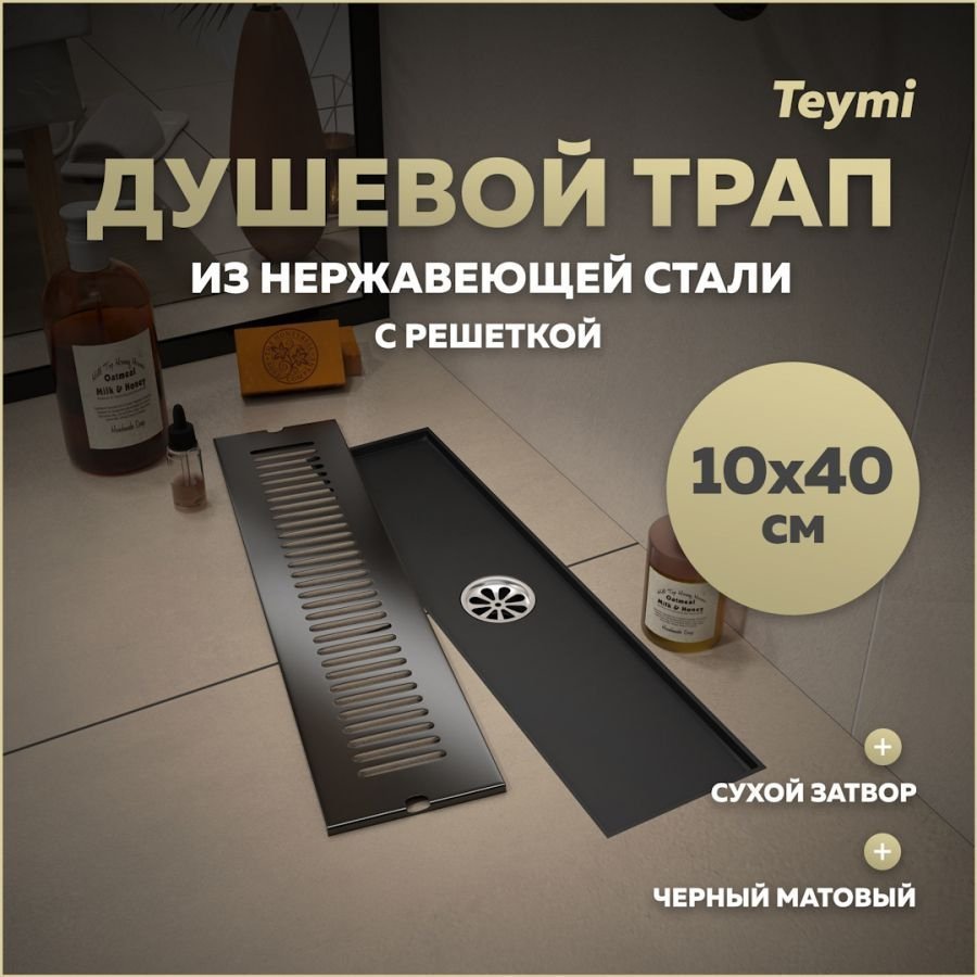 

Душевой трап с сухим затвором вертикальный выпуск Teymi Helmi 10х40 c решеткой черный T90328