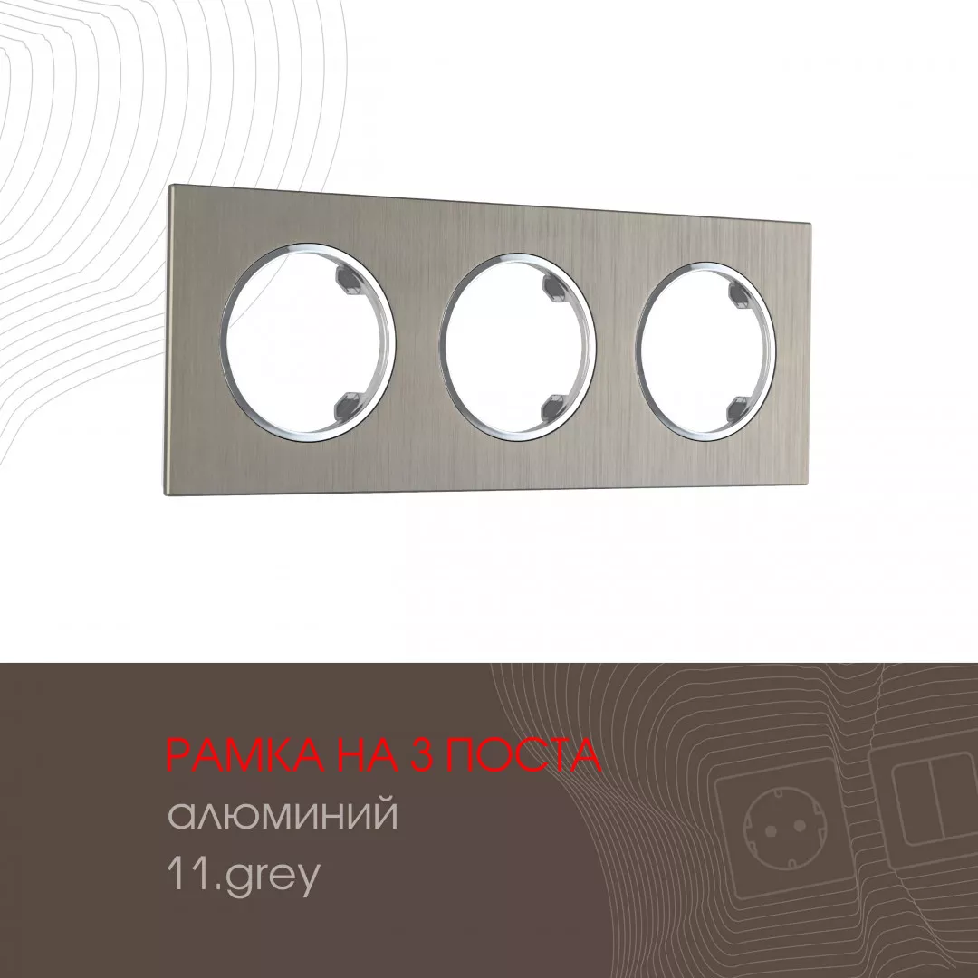 

Рамка трехместная Arte Milano 502.11-3.grey