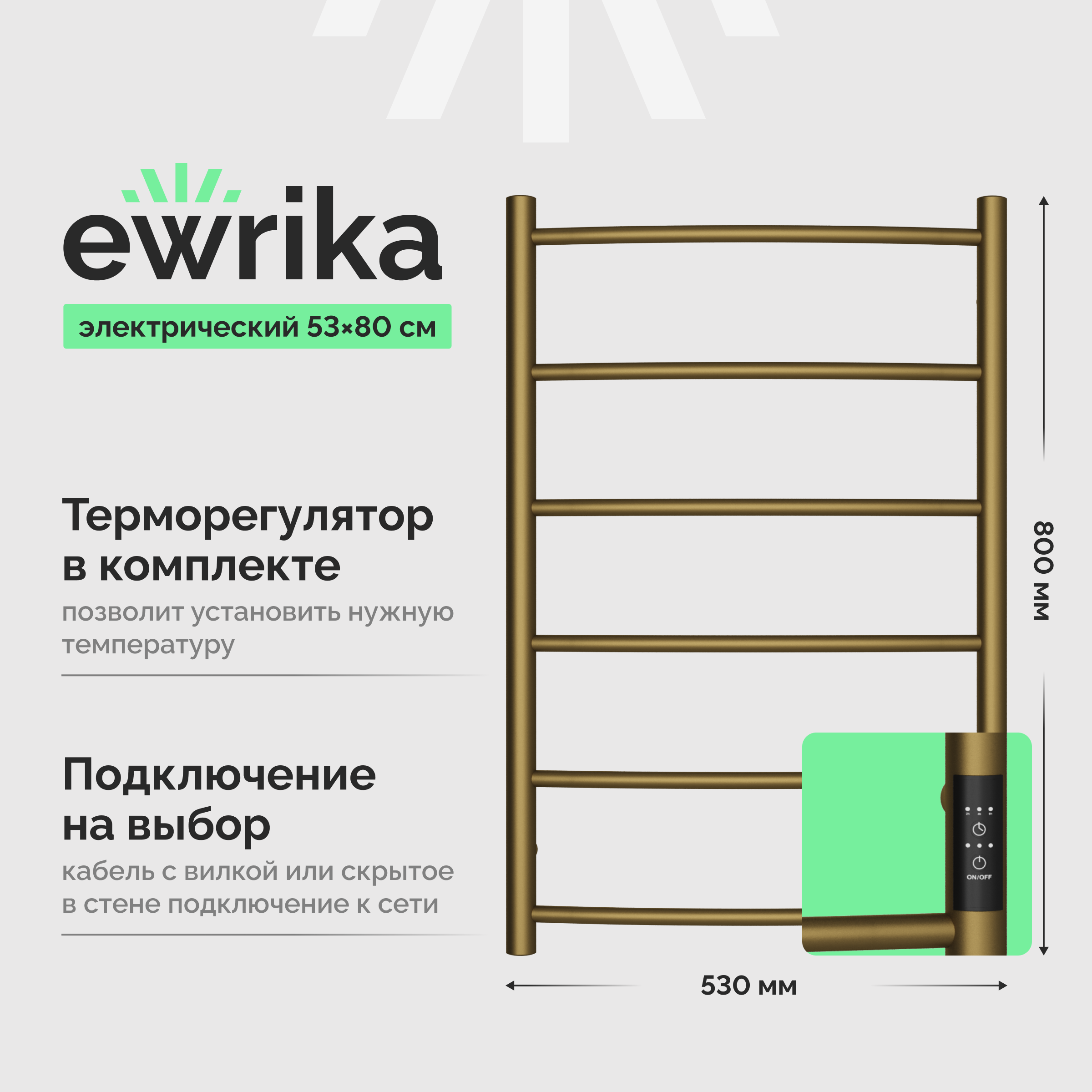 

Полотенцесушитель электрический EWRIKA Деметра Д R 80×50, бронза