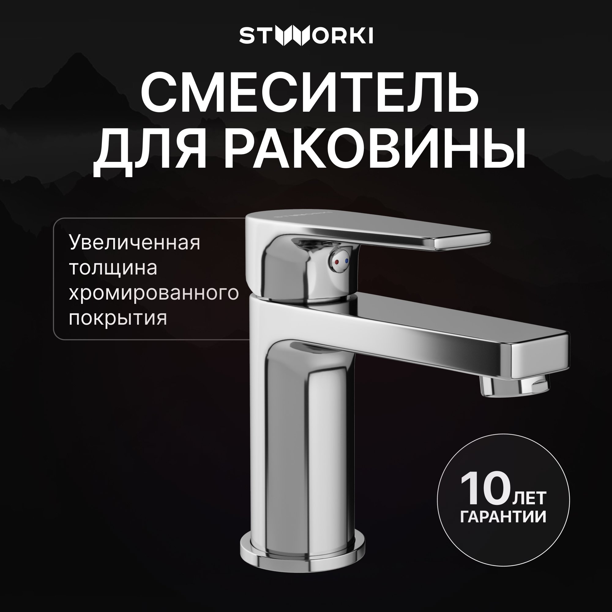 

Смеситель для раковины STWORKI Берген S21010CR хром