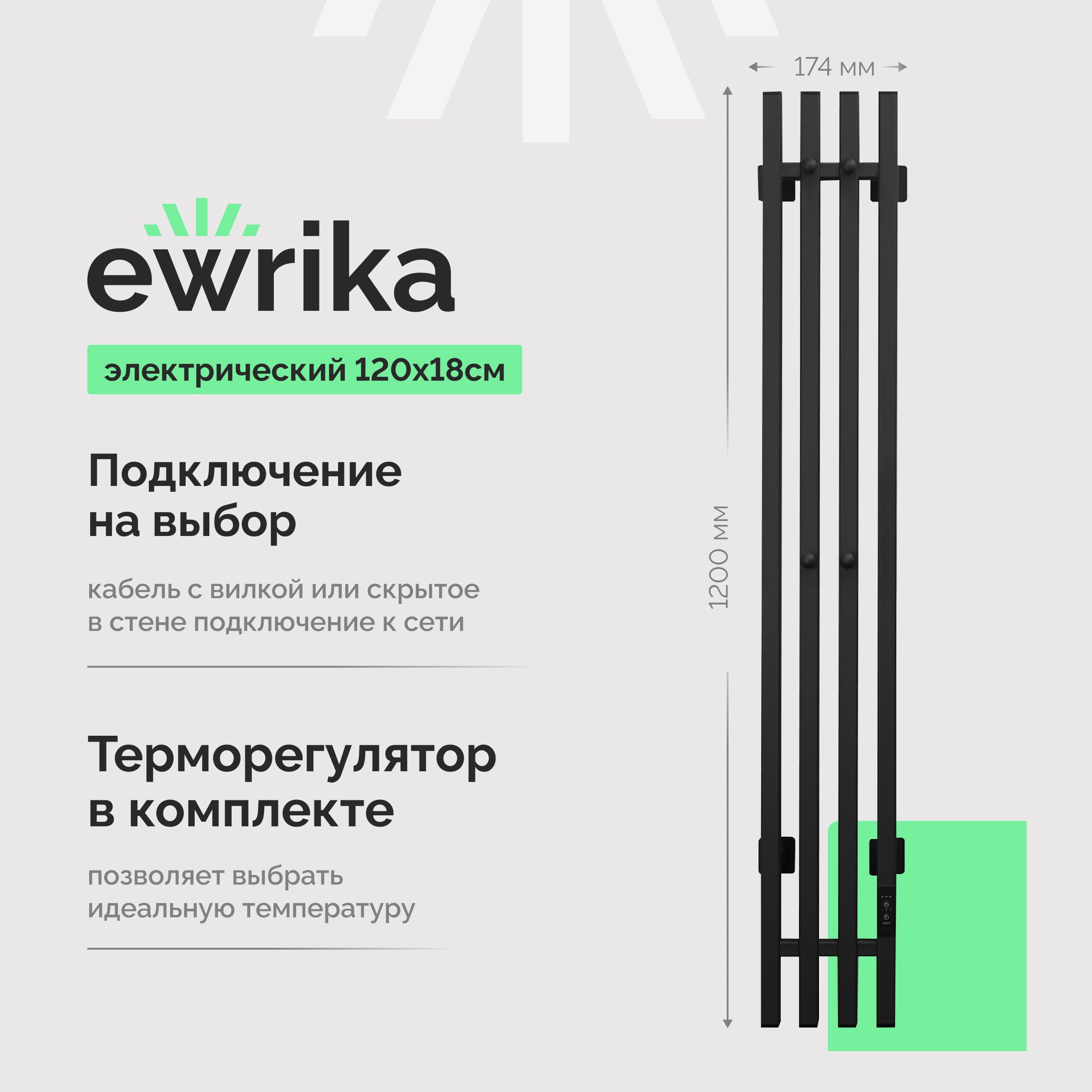 

Полотенцесушитель электрический EWRIKA Пенелопа P4 120, черный