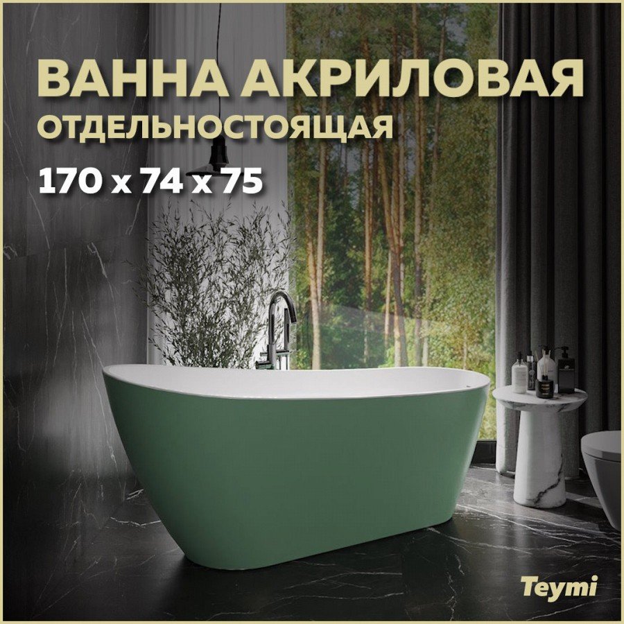 

Акриловая ванна Teymi Solli T130107 170x75 см, отдельностоящая, овальная, со сливом-переливом, с донным клапаном, фурнитура белая, зеленая