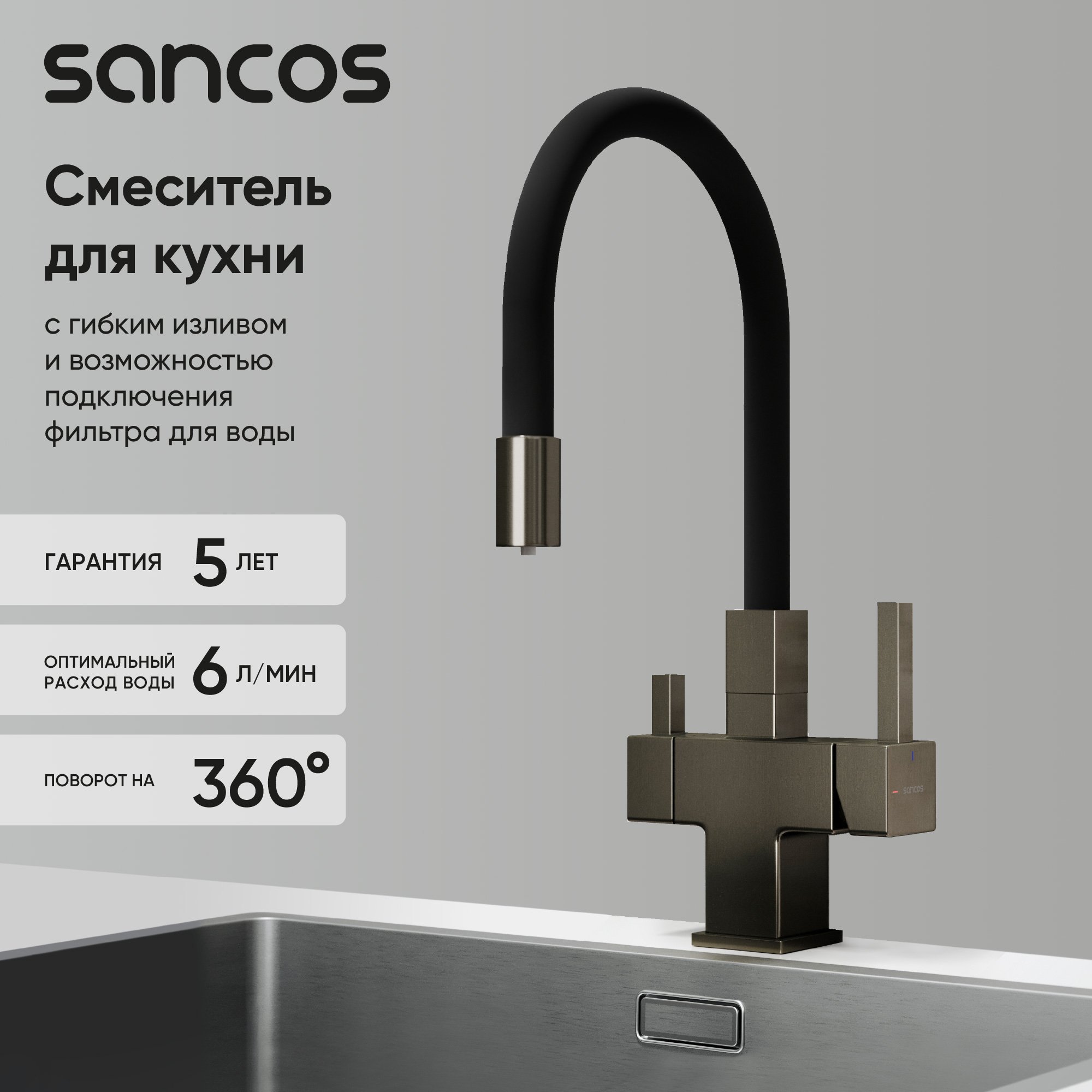 

Смеситель для кухни Sancos Arno SC4005GG с гибким изливом, вороненая сталь