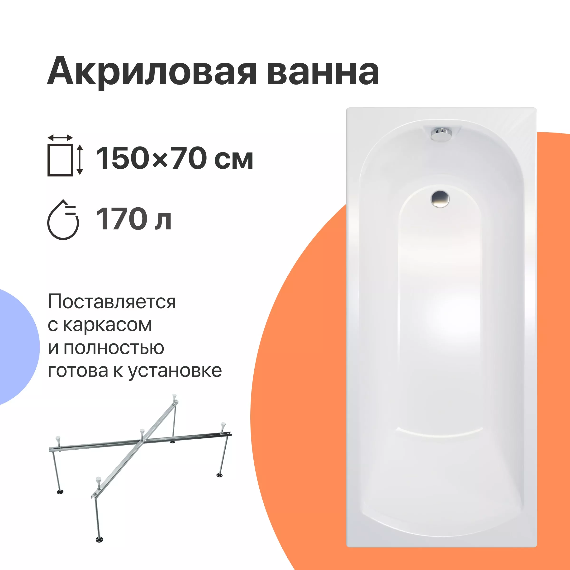 

Акриловая ванна DIWO Углич 150x70 с каркасом