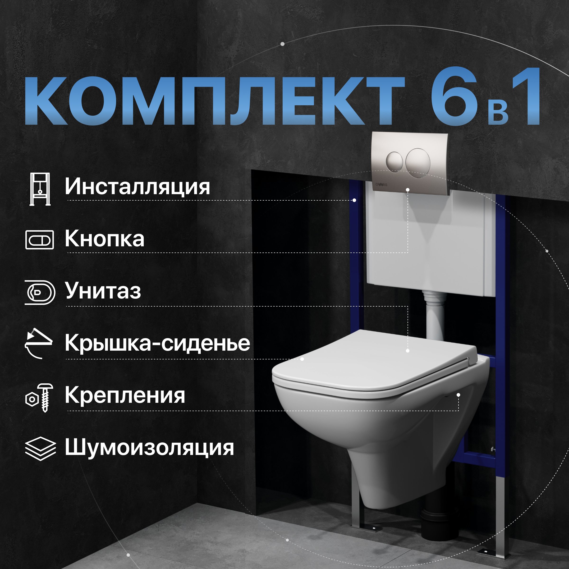 

Комплект Унитаз подвесной DIWO Сочи 7508N003-0079 безободковый + Крышка Yakut 0344 быстросъемное, с микролифтом + Инсталляция 4501 + Кнопка 7311 хром матовый