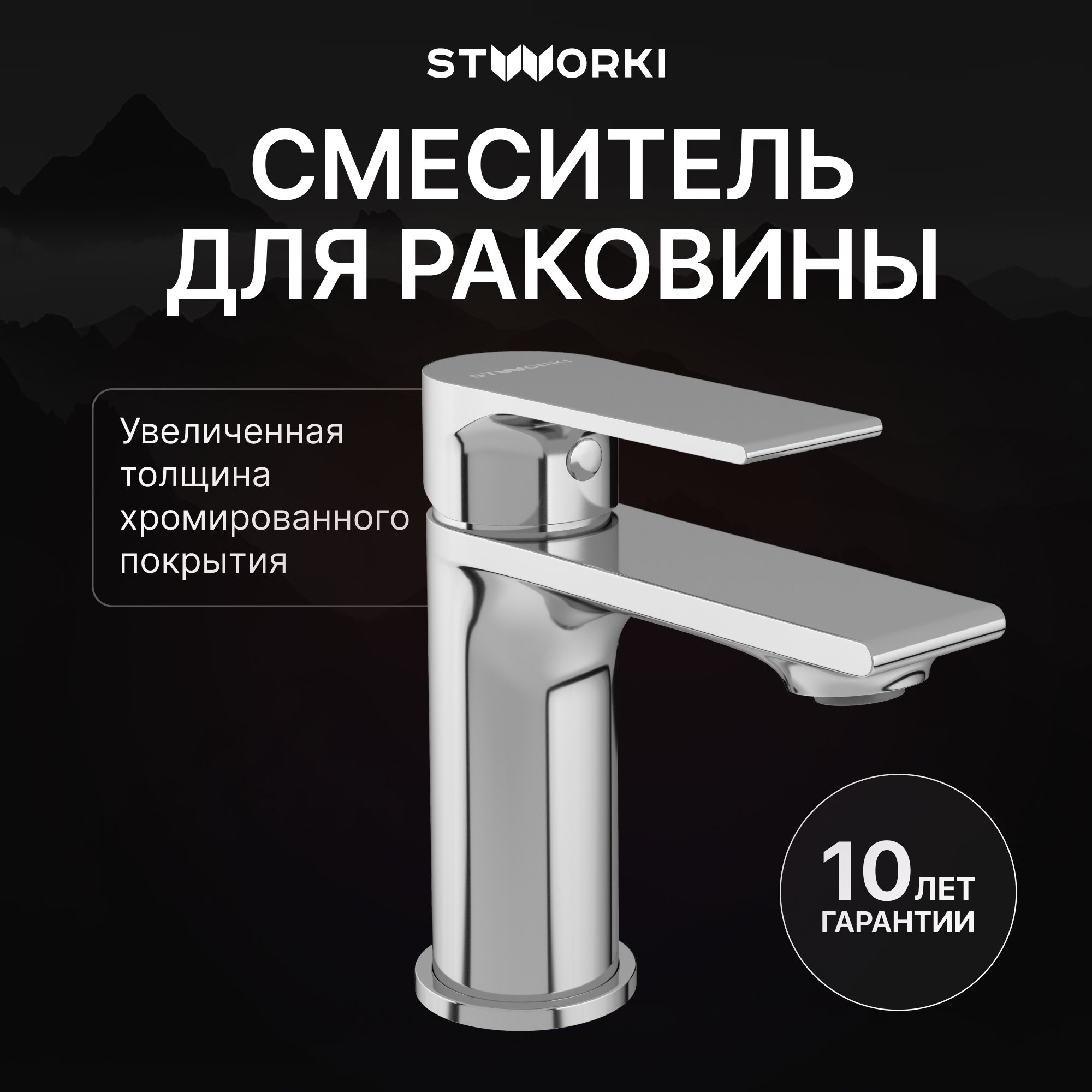 

Смеситель для раковины STWORKI Колдинг S32010CR хром