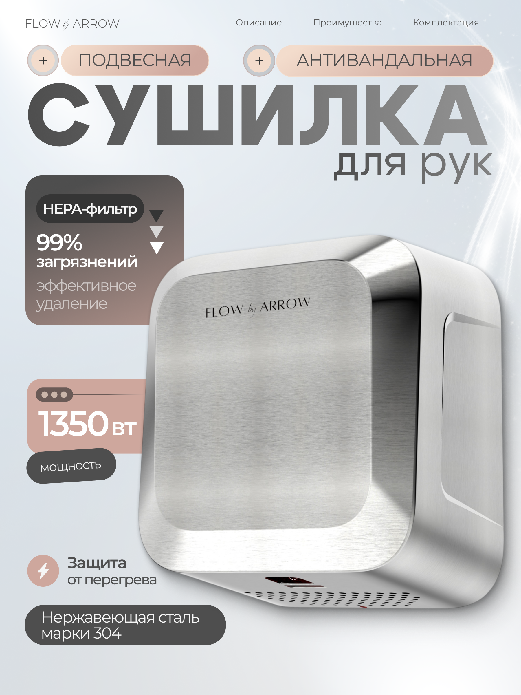 

Сушилка для рук ARROW PW-B нержавеющая сталь