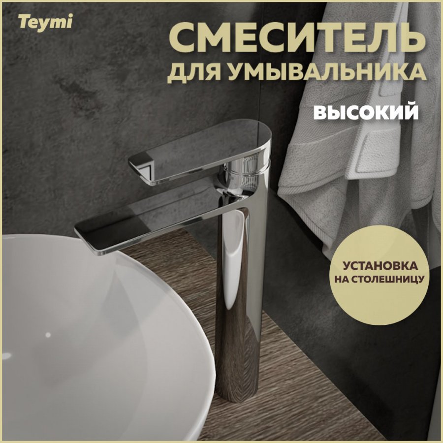 

Смеситель для раковины Teymi Ellie T10208 хром