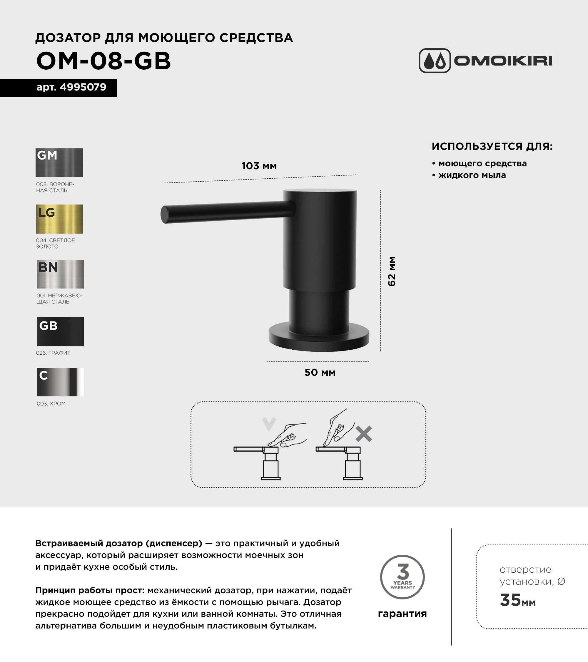 

Дозатор для кухонной мойки Omoikiri OM-08 GB графит